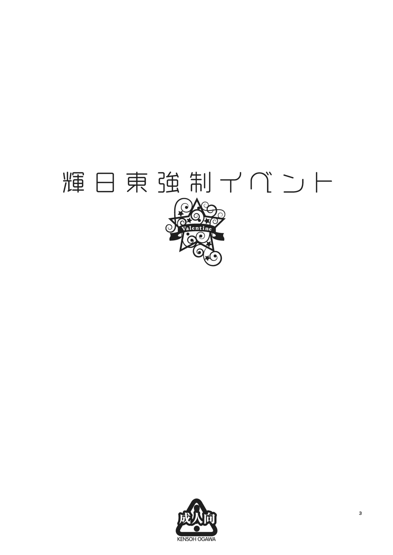 Kibito Kyousei Event Valentine page 3 full