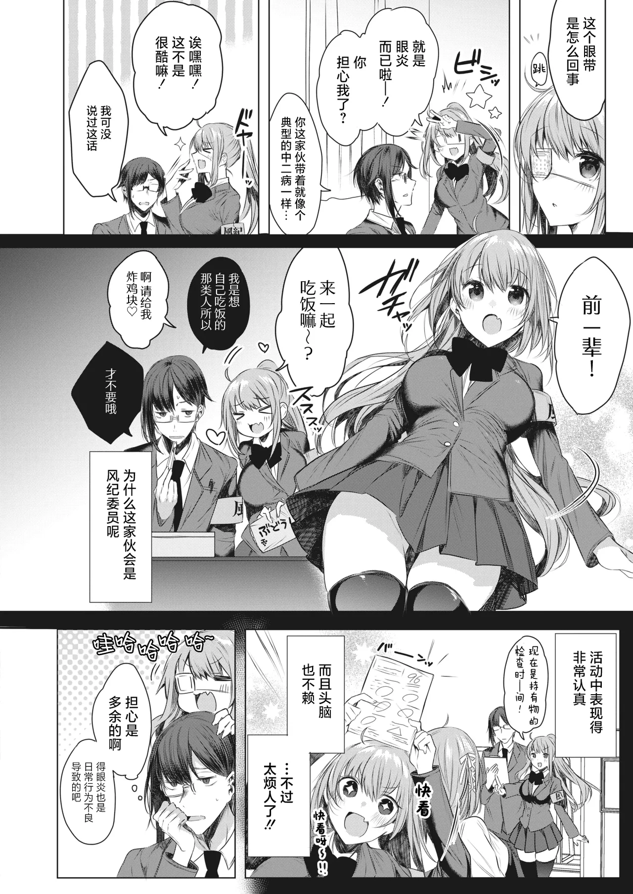 Ike! Fuuki Iin no Gantai-chan | 突击！风纪委员眼带酱 page 2 full