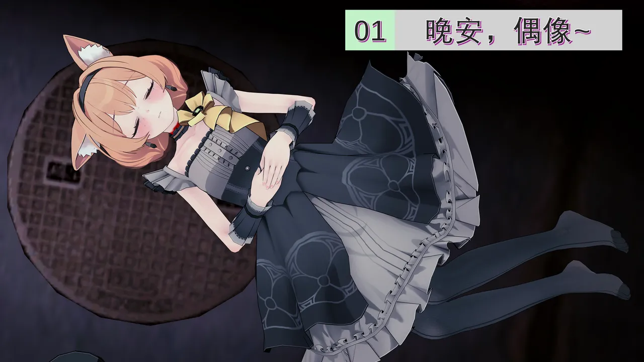 【Nil】为了存续，我必须杀死基沃托斯 #1 01 晚安，偶像~ page 1 full