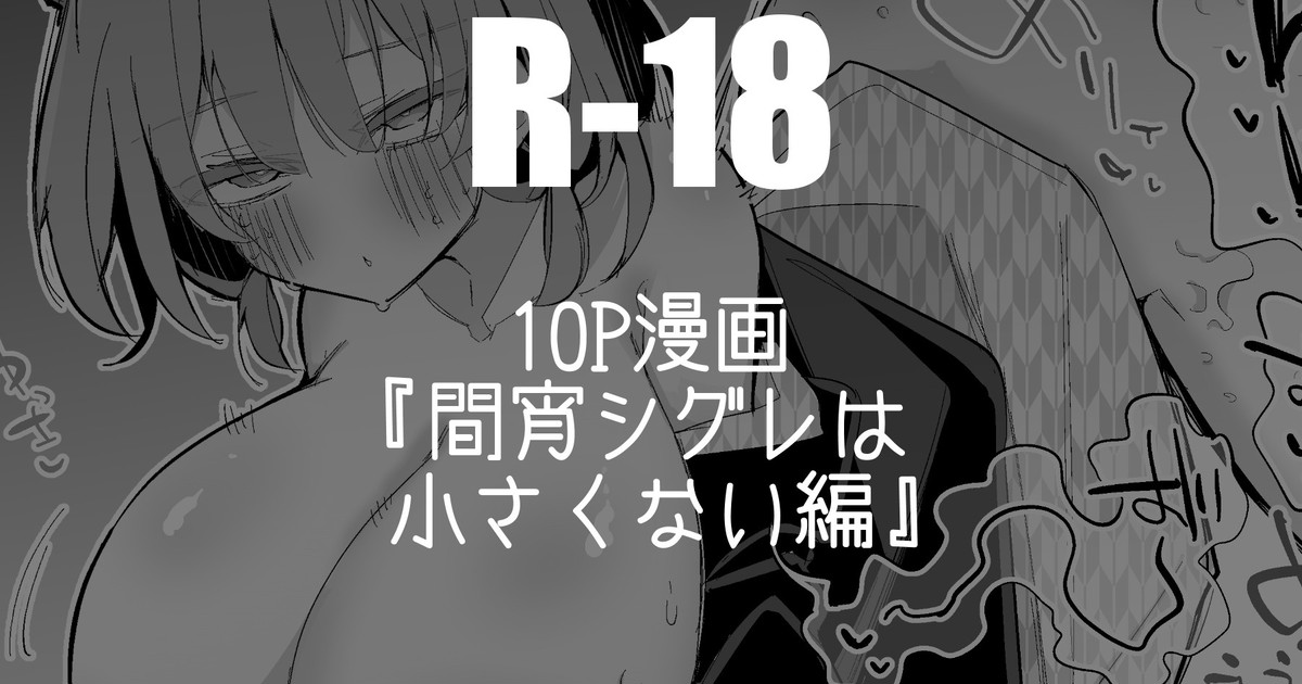 間宵シグレは小さくない編 page 1 full