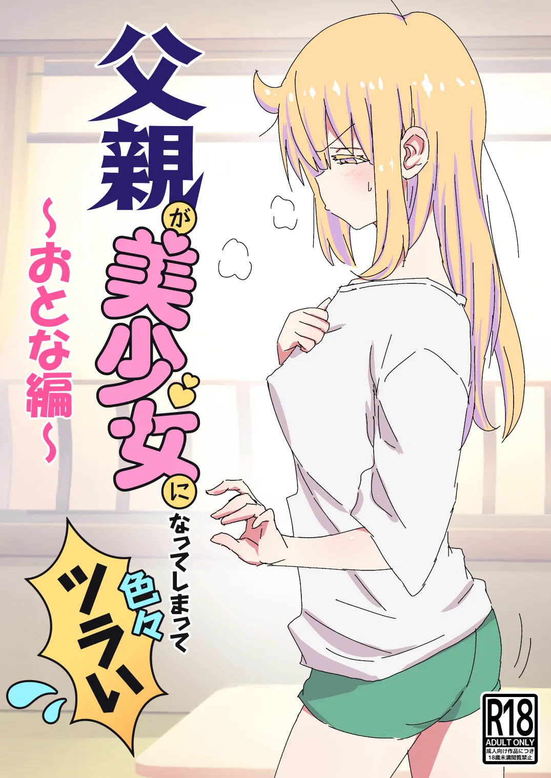 父親が美少女になってしまって色々ツラい〜おとな編〜 page 1 full