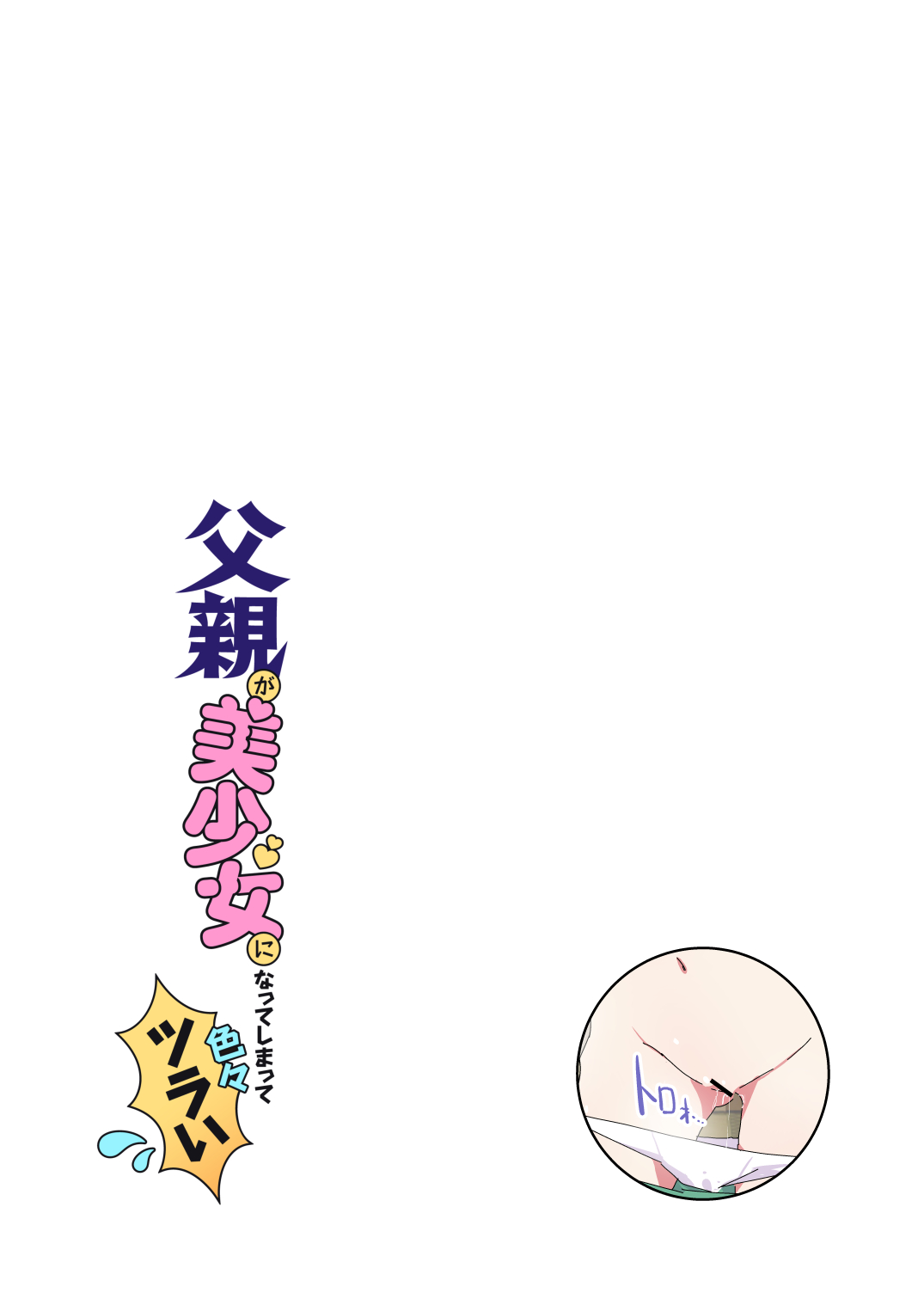 父親が美少女になってしまって色々ツラい〜おとな編〜 page 5 full