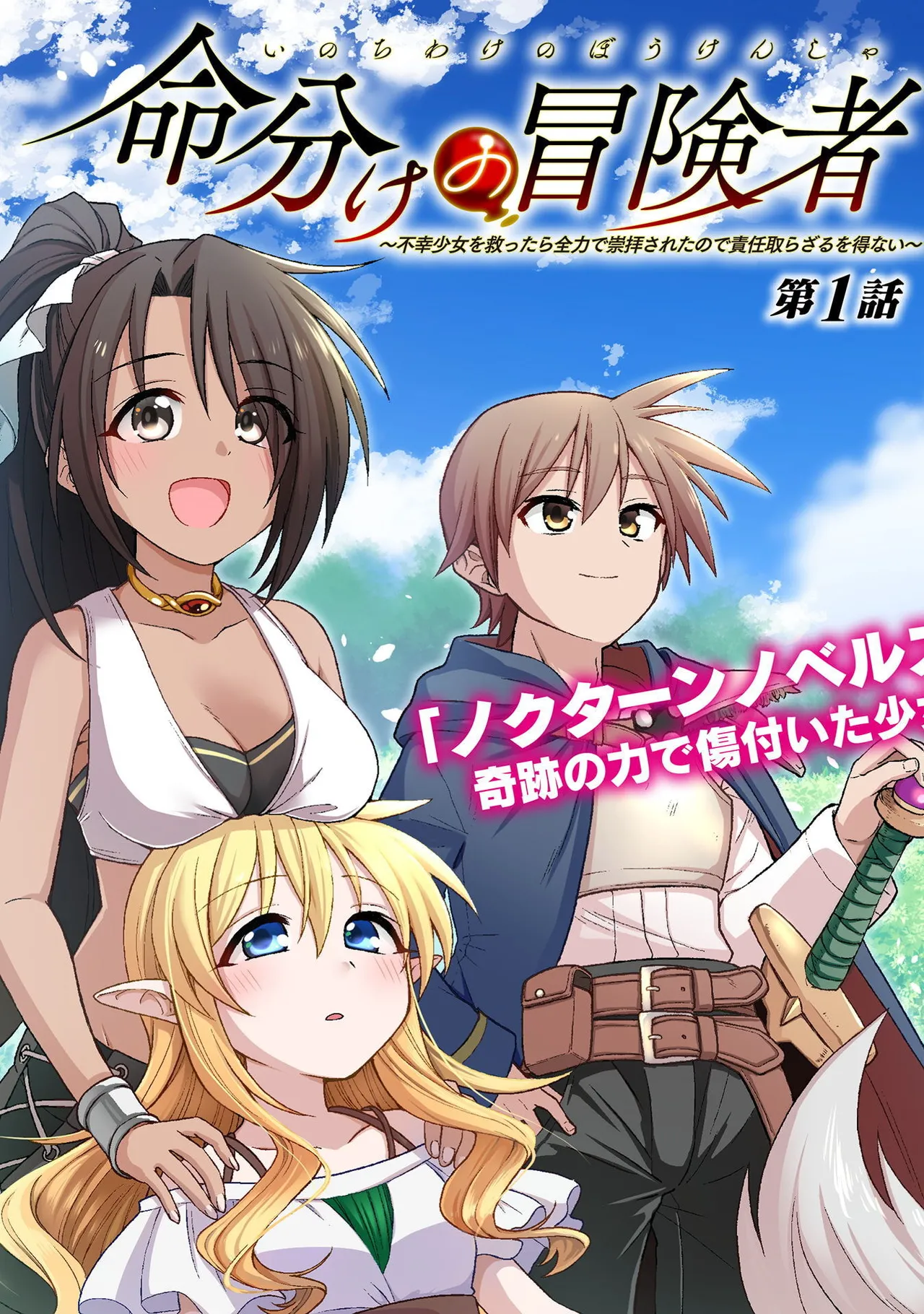 命分けの冒険者～不幸少女を救ったら全力で崇拝されたので責任取らざるを得ない～ ch01-06 page 5 full