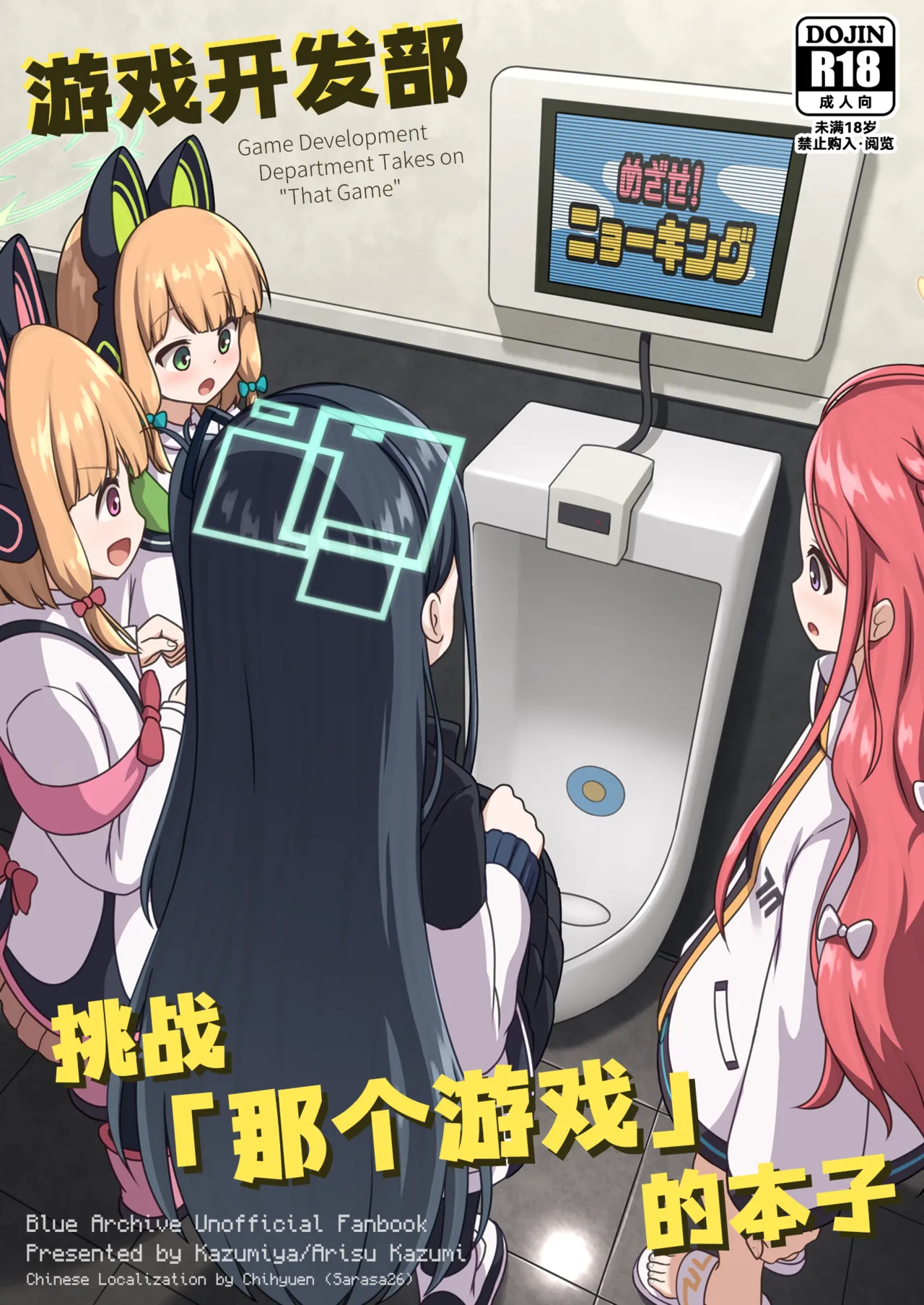 Game Kaihatsubu ga "Ano Game" ni Chousen suru Hon | 游戏开发部挑战「那个游戏」的本子 page 1 full