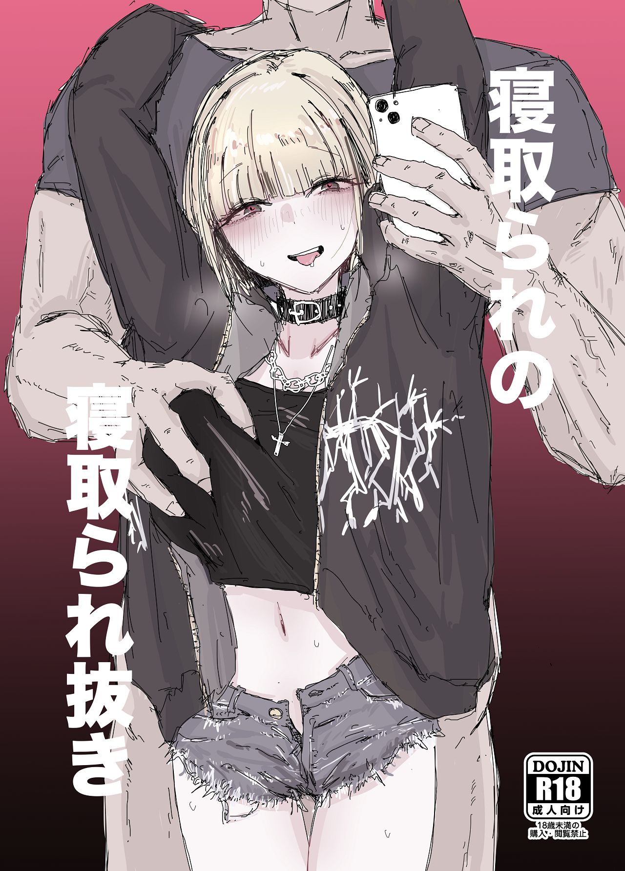 寝取られの寝取られ抜き〜オタクくんのことなんて本気で好きになるわけないじゃんw〜 page 1 full