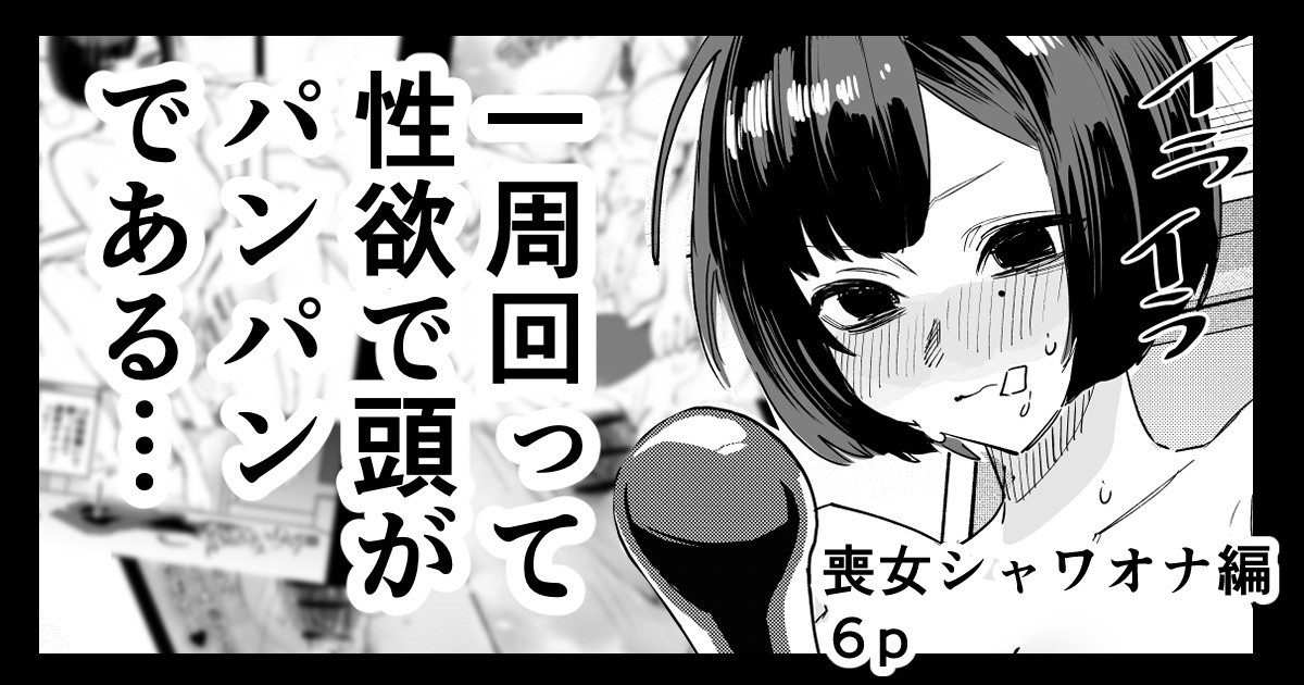 喪女ちゃん シャワオナ編 page 1 full