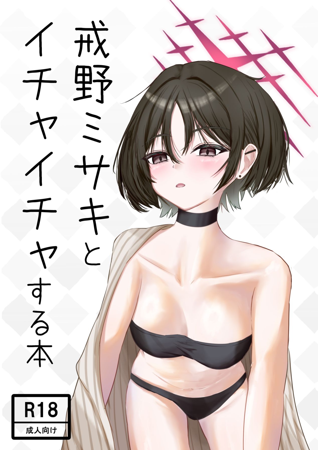 戒◯ミサキとイチャイチャする本 page 1 full