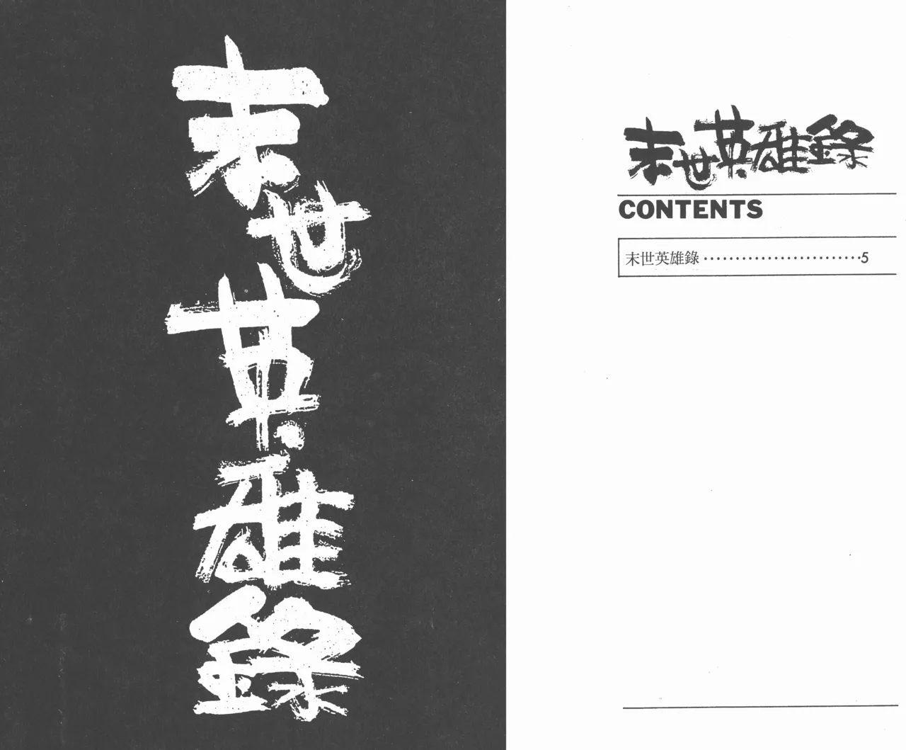 末世英雄錄 page 3 full