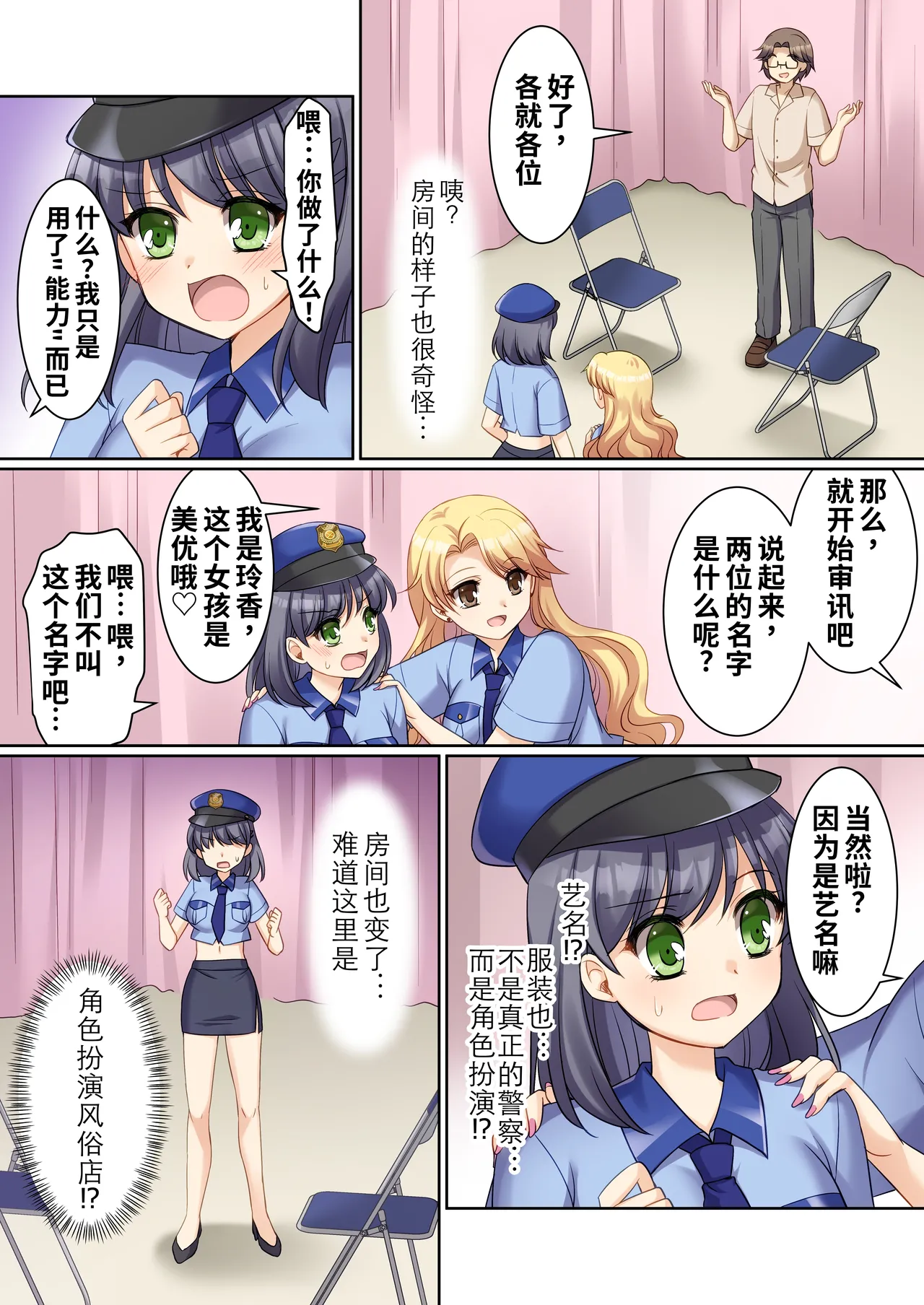 TS现实改写~沦落为新人角色扮演风俗女郎♀的警察♂~ page 5 full