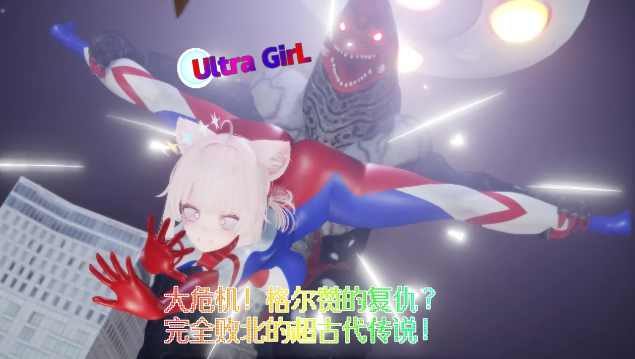 8月女奥-大危机！格尔赞的复仇？完全败北的超古代传说！ page 1 full