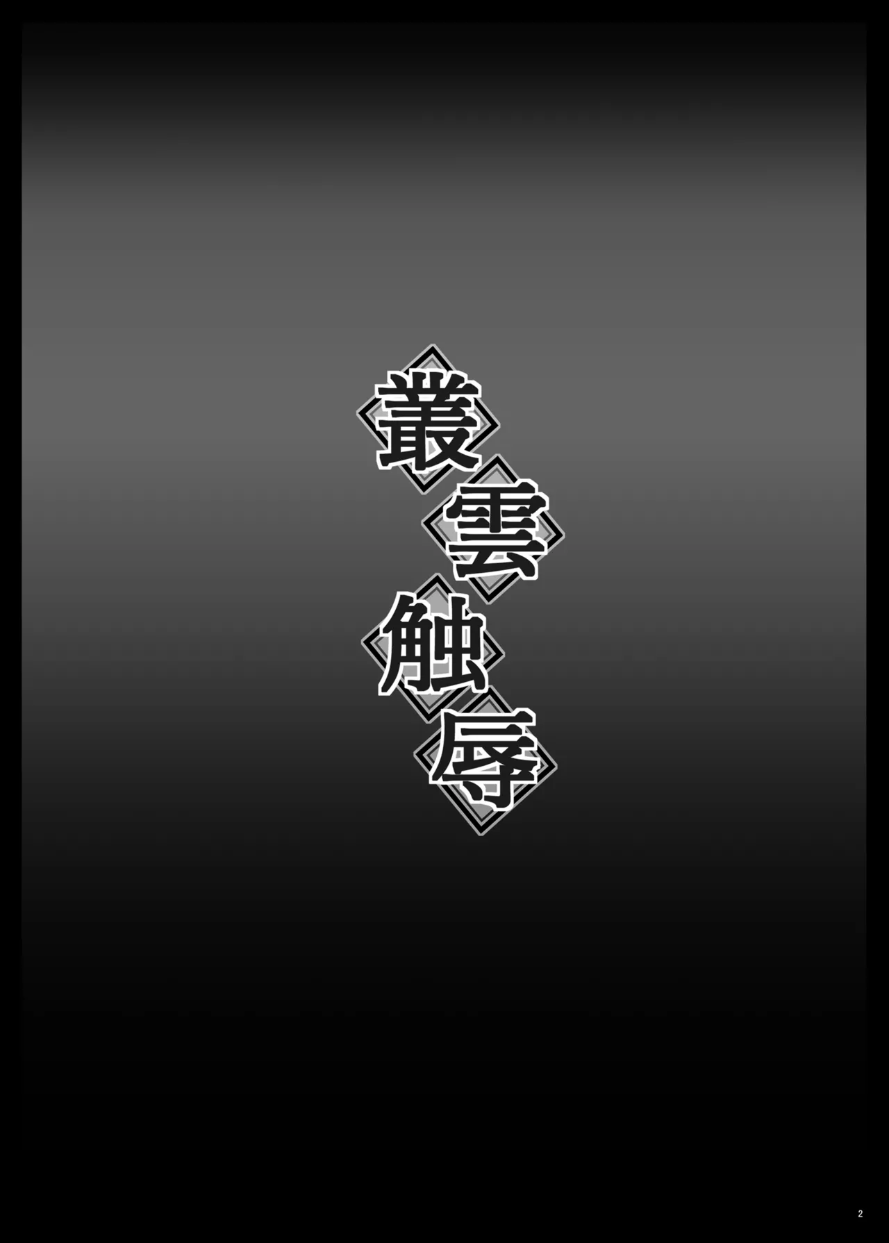 Murakumo Shokujoku - Murakumo Tentacle Violation page 3 full