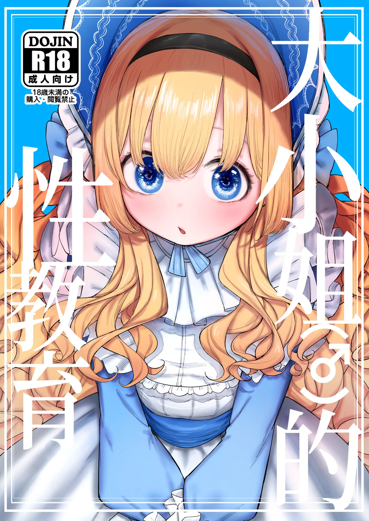 大小姐的性教育 page 1 full