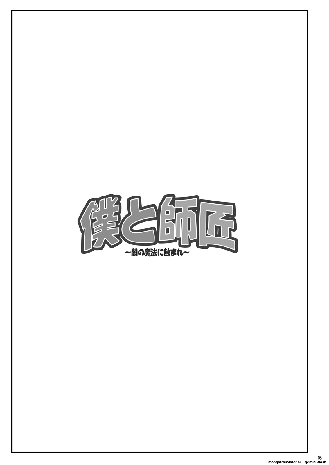 Boku to Shishou ~Yami no Mahou ni Mushibamare~ page 5 full