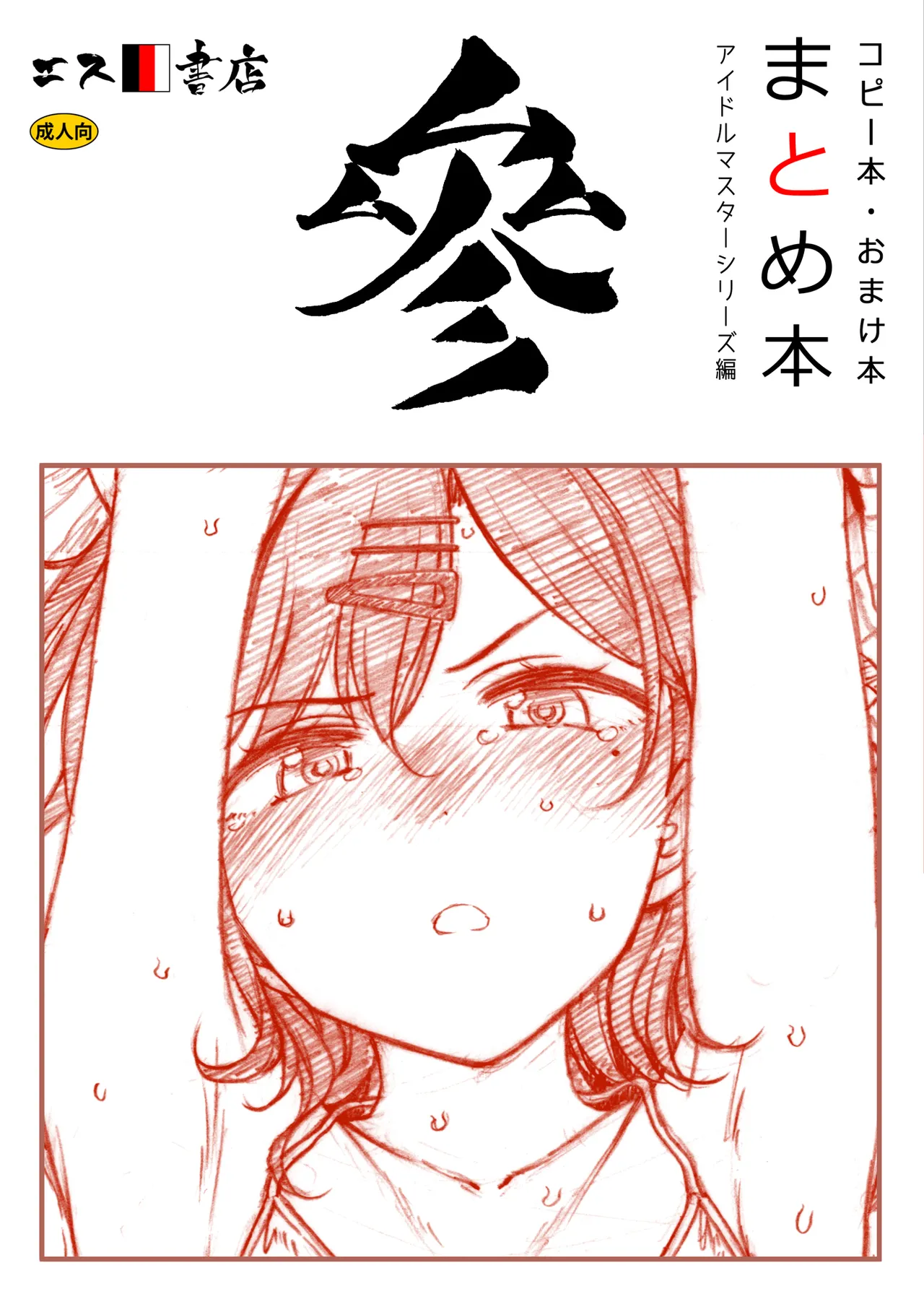 Copy-bon Omakebon Matome Hon San Idolmaster Series Hen page 1 full