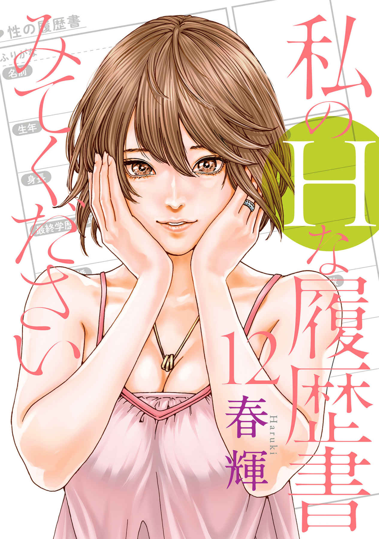 Watakushi no Eichi na Rirekisho 12 page 1 full