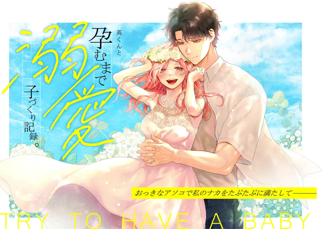 Ei-kun to Haramu Made Dekiai Kozukuri Kiroku page 2 full