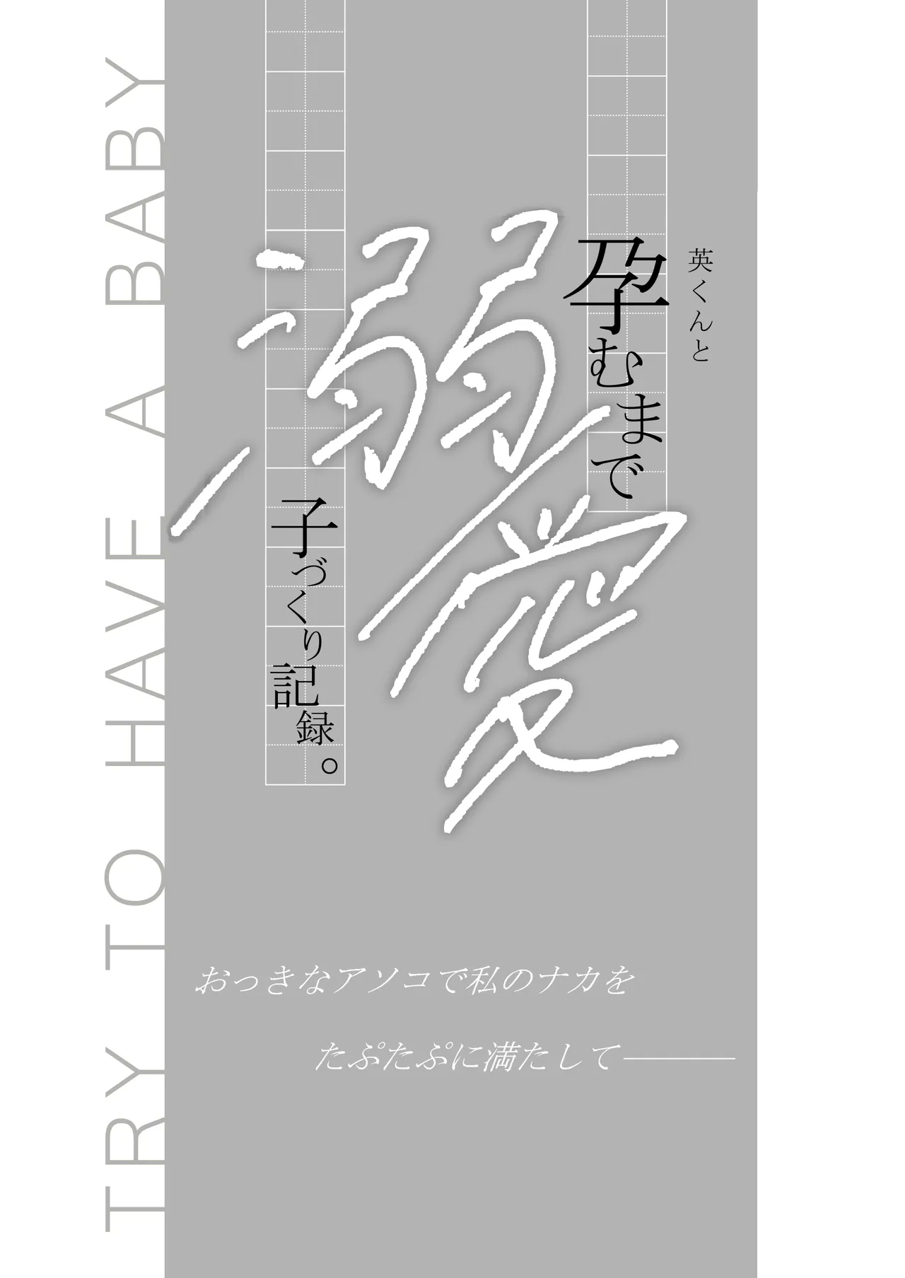 Ei-kun to Haramu Made Dekiai Kozukuri Kiroku page 3 full