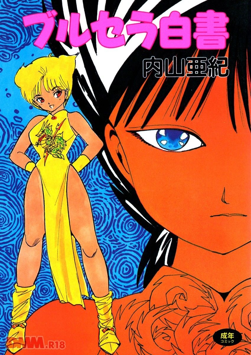 Burusera hakusho | Toraware azarashi page 1 full