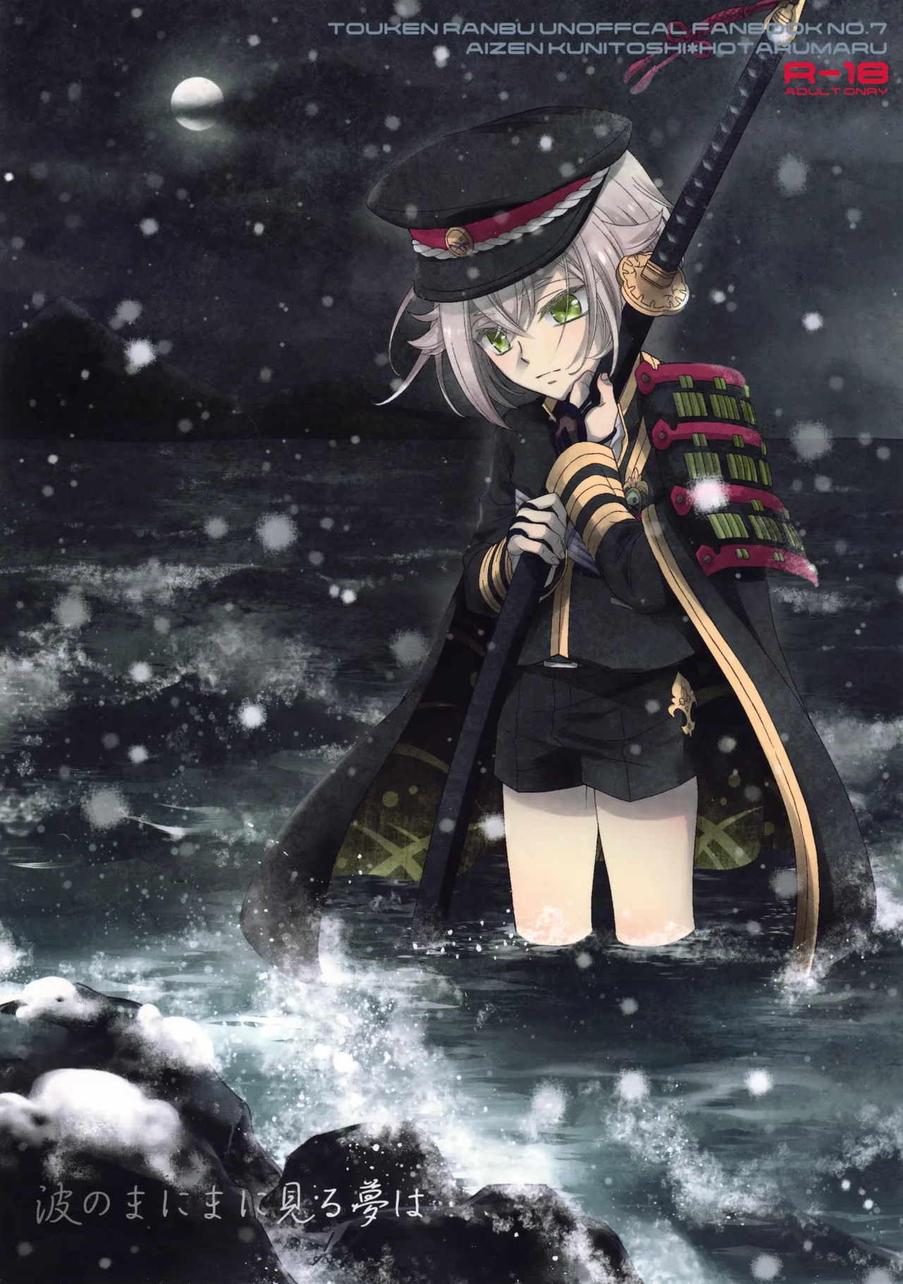 Nami no Mani Mani Mita Yume wa page 1 full