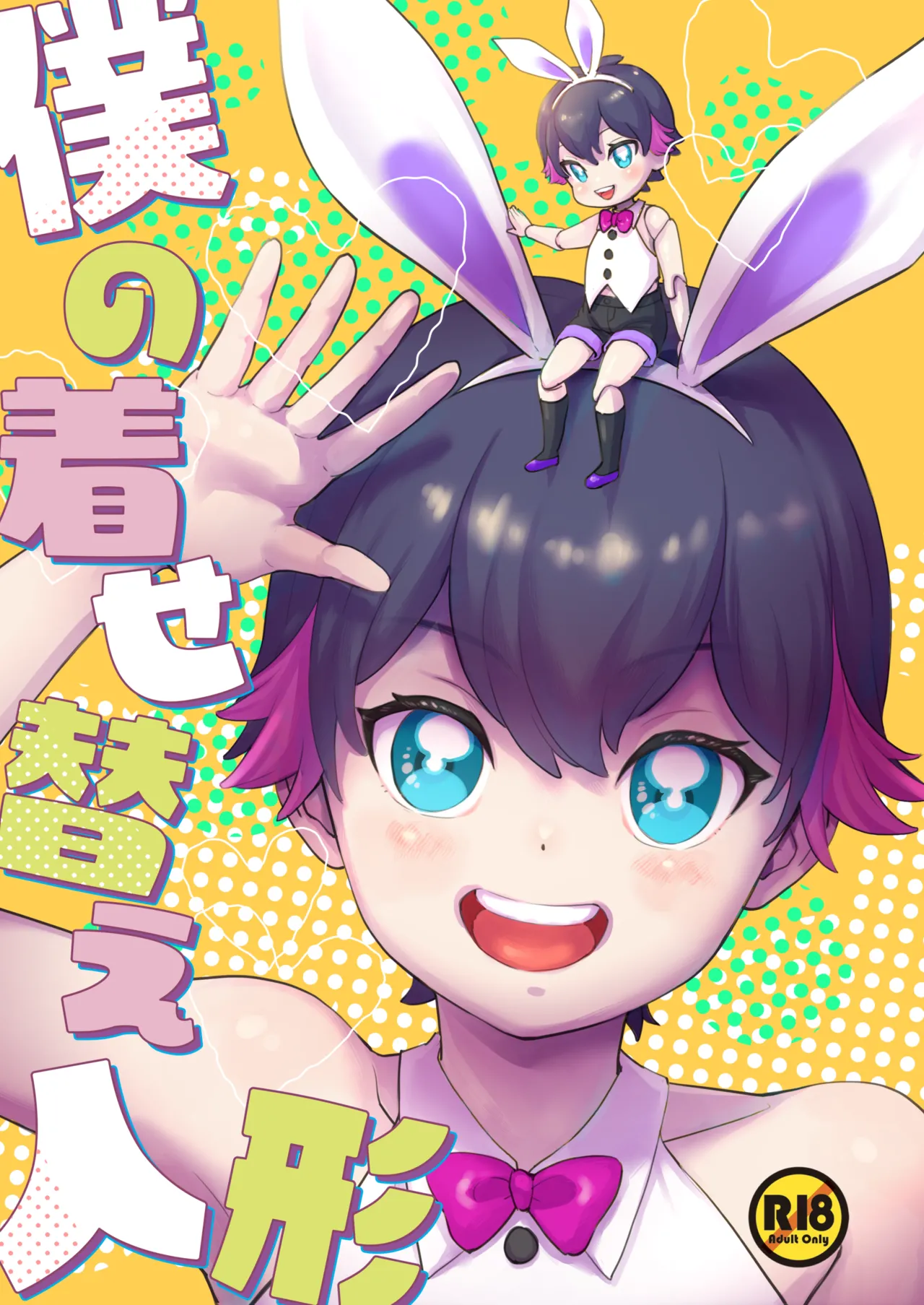 Boku no kisekaeningyou page 1 full