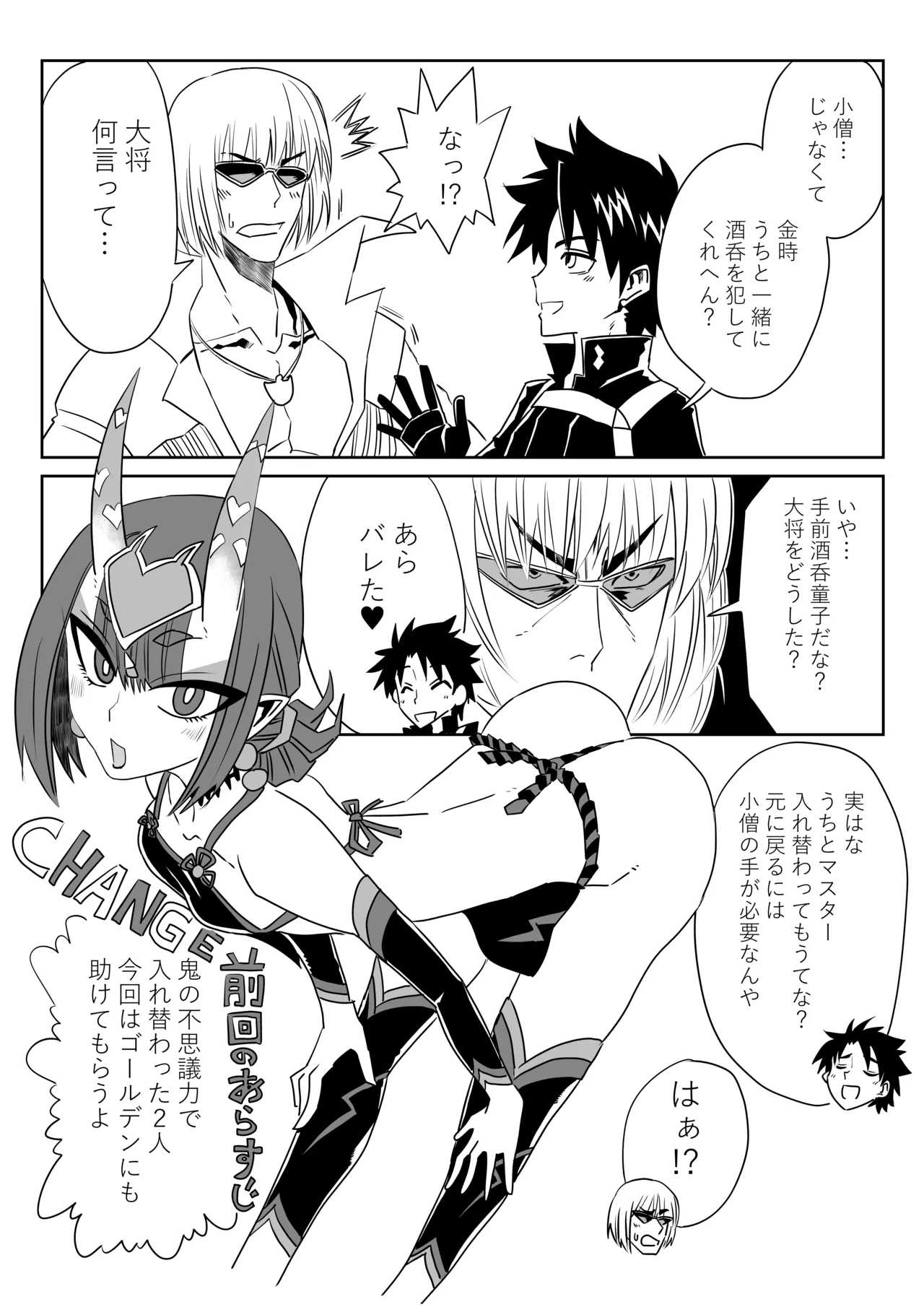 酒呑童子と入れ替わったマスターとゴールデンでエッッ page 1 full