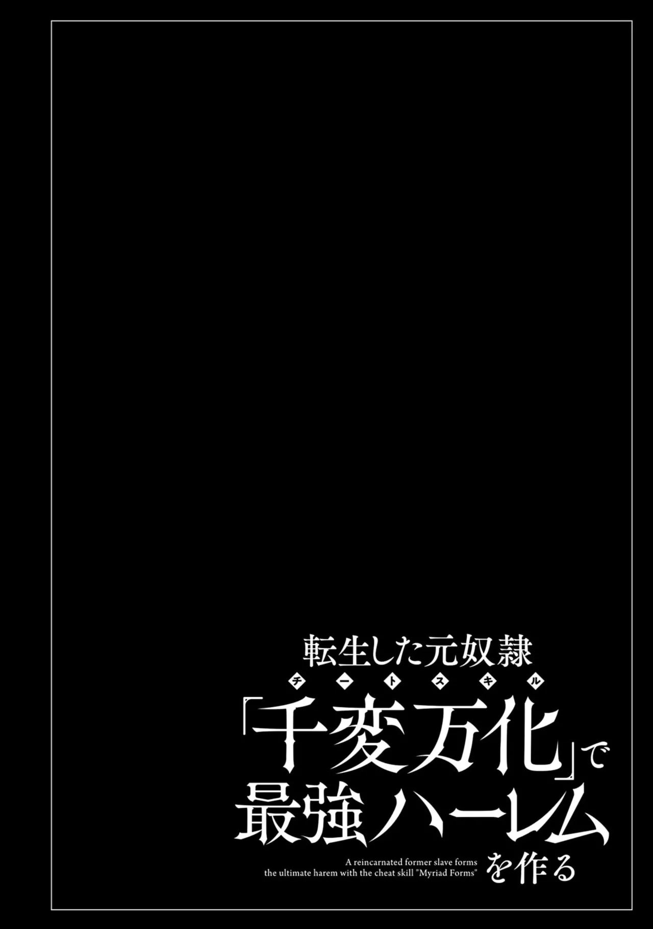 転生した元奴隷、チートスキル『千変万化』で最強ハーレムを作る 第01巻 page 10 full