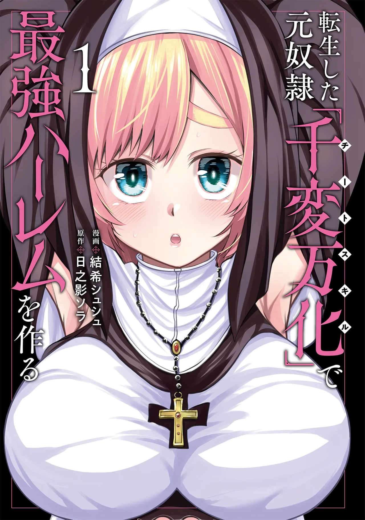 転生した元奴隷、チートスキル『千変万化』で最強ハーレムを作る 第01巻 page 3 full