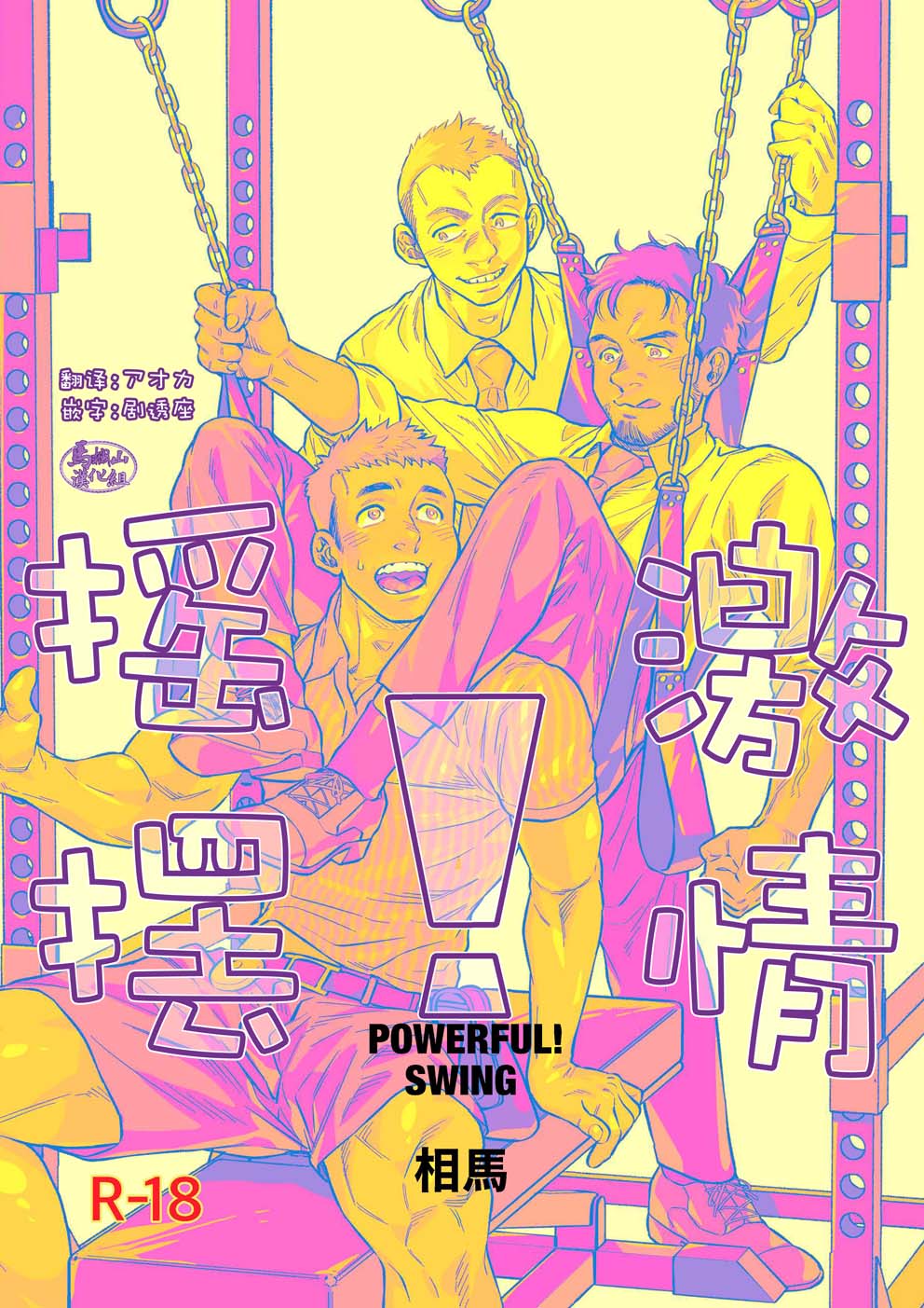 pawafuru! Suingu. | 激情摇摆 page 1 full