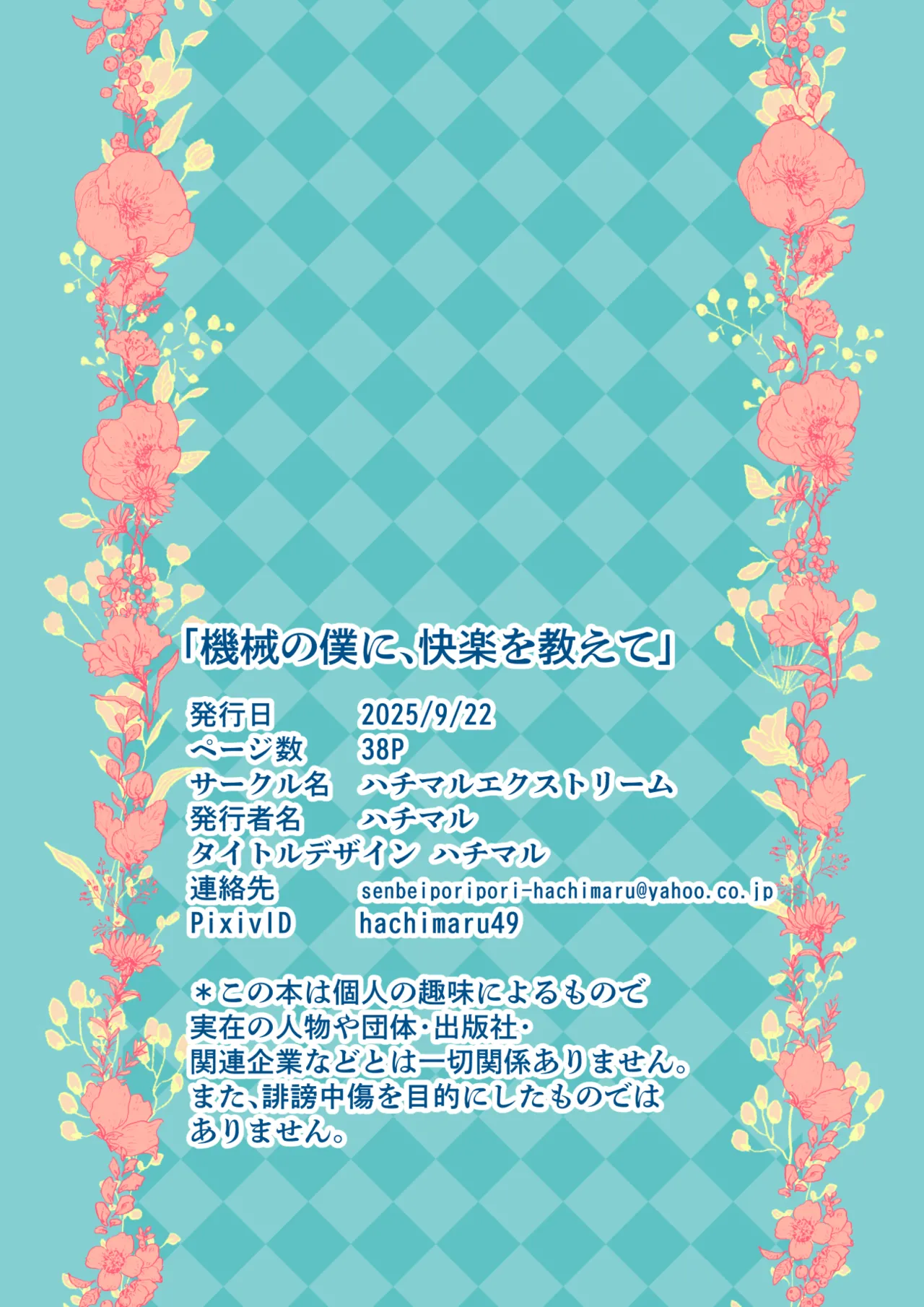 [ハチマルエクストリーム (ハチマル)] 機械の僕に、快楽を教えて Hentai - Raw  38