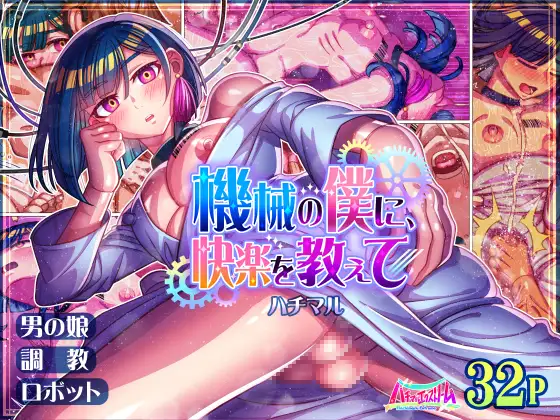 [ハチマルエクストリーム (ハチマル)] 機械の僕に、快楽を教えて Hentai - Raw  39