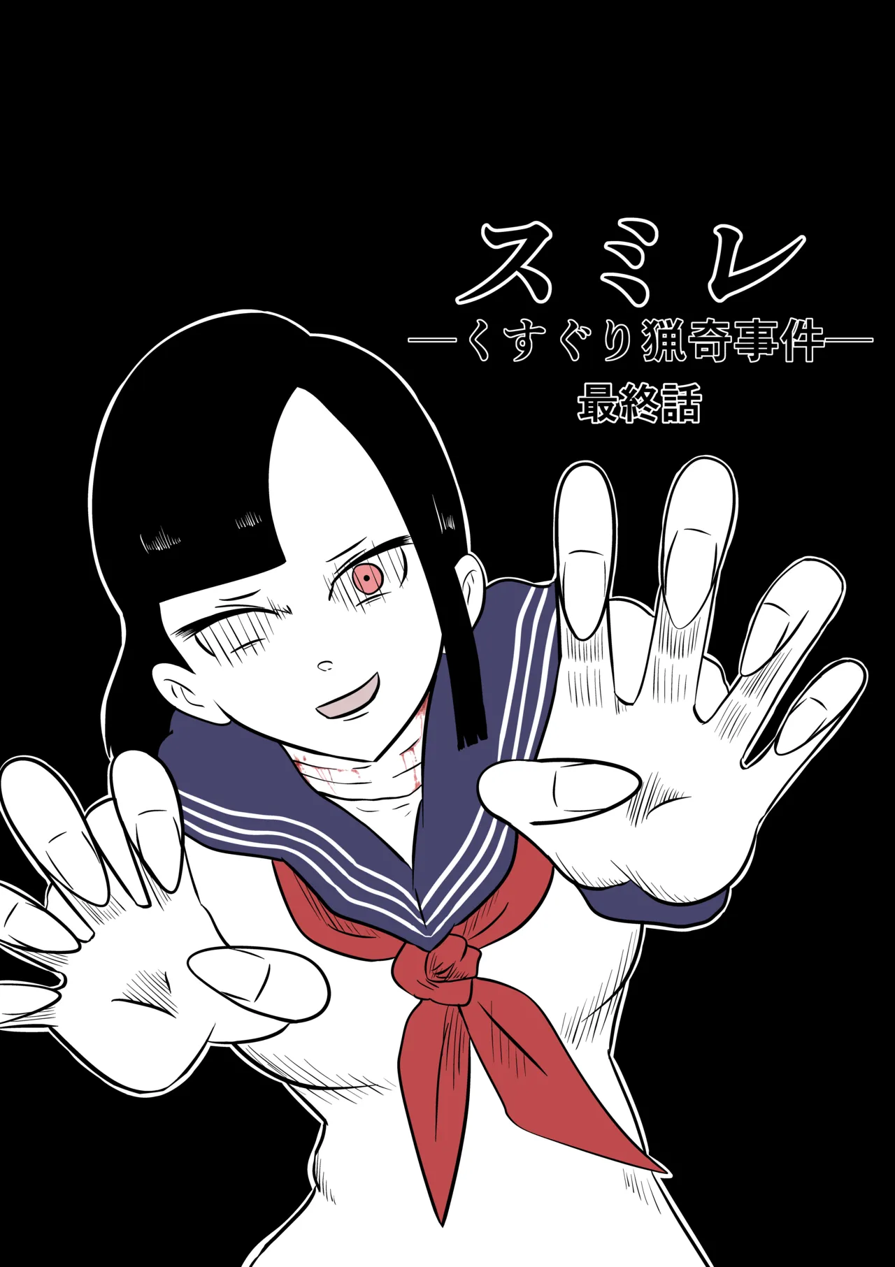 スミレ〜くすぐり猟奇事件〜最終話 page 10 full