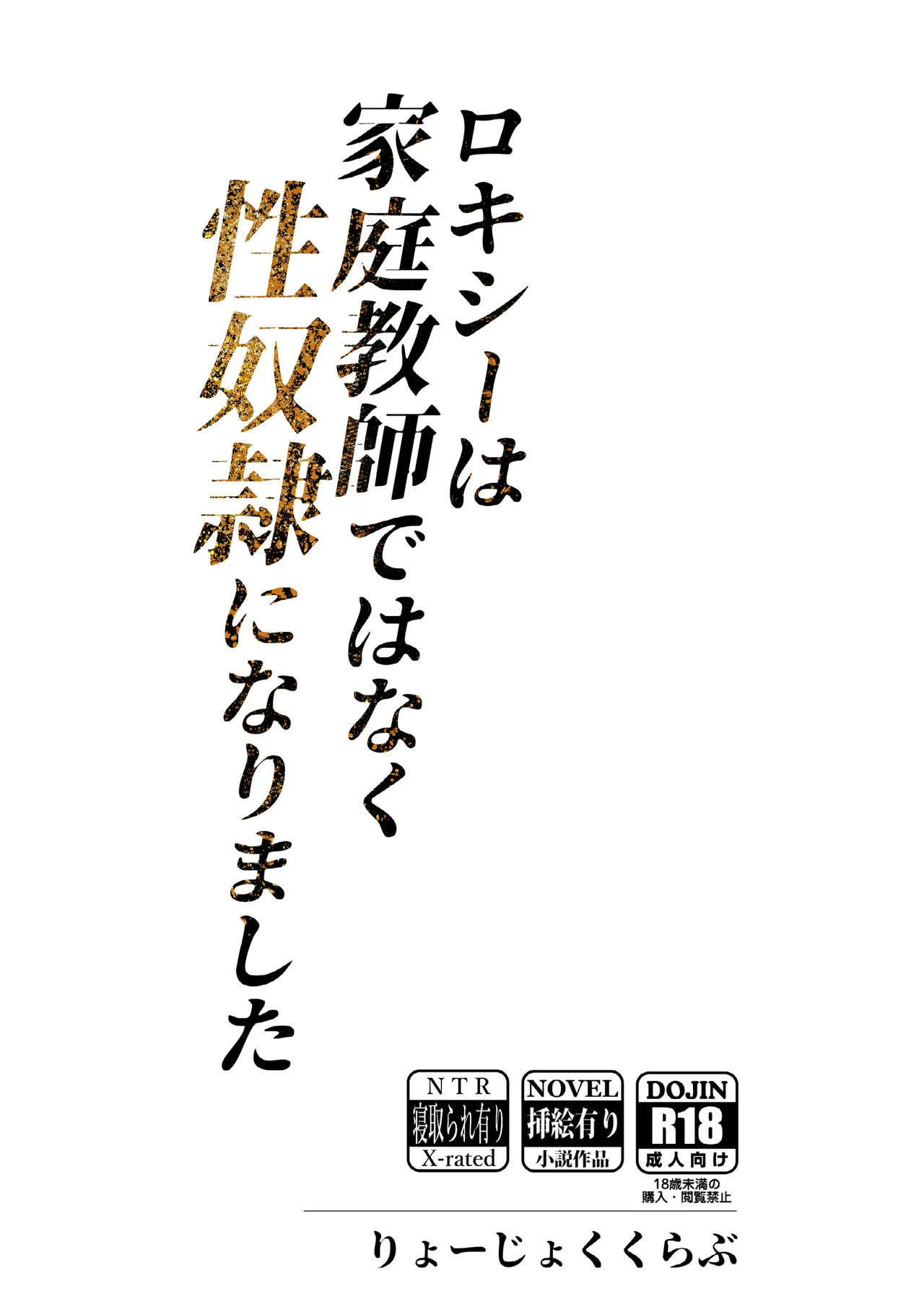 [りょーじょくくらぶ（ＴＫＭＯ、しろすず）]ロキシーは家庭教師ではなく性奴隷になりました (無職転生 ～異世界行ったら本気だす～) [DL版] Hentai - Raw  24