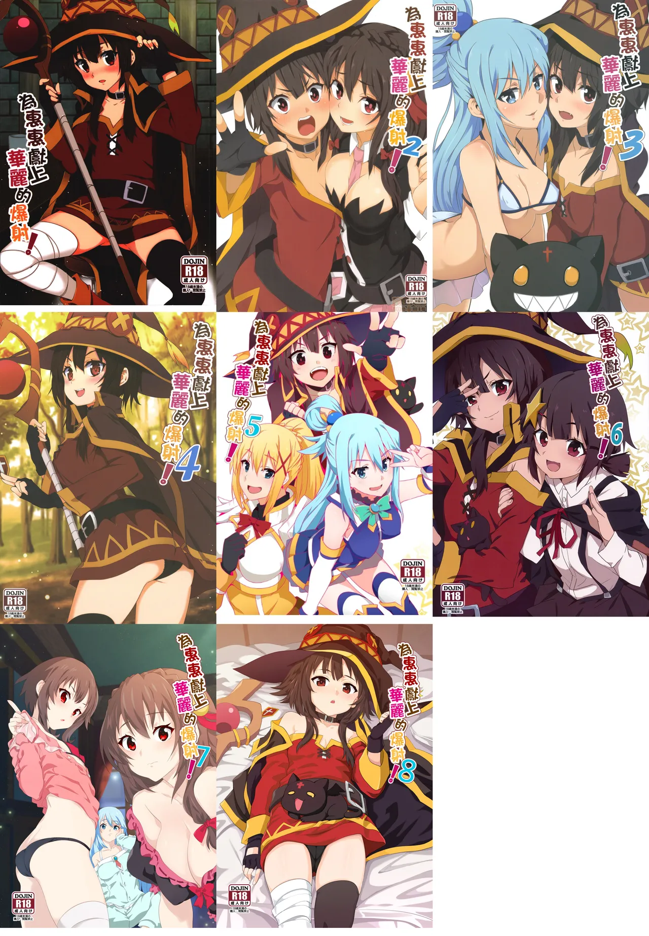 めぐみんに華麗な射精を! 1~8 ｜為惠惠獻上華麗的爆射 1~8 page 1 full