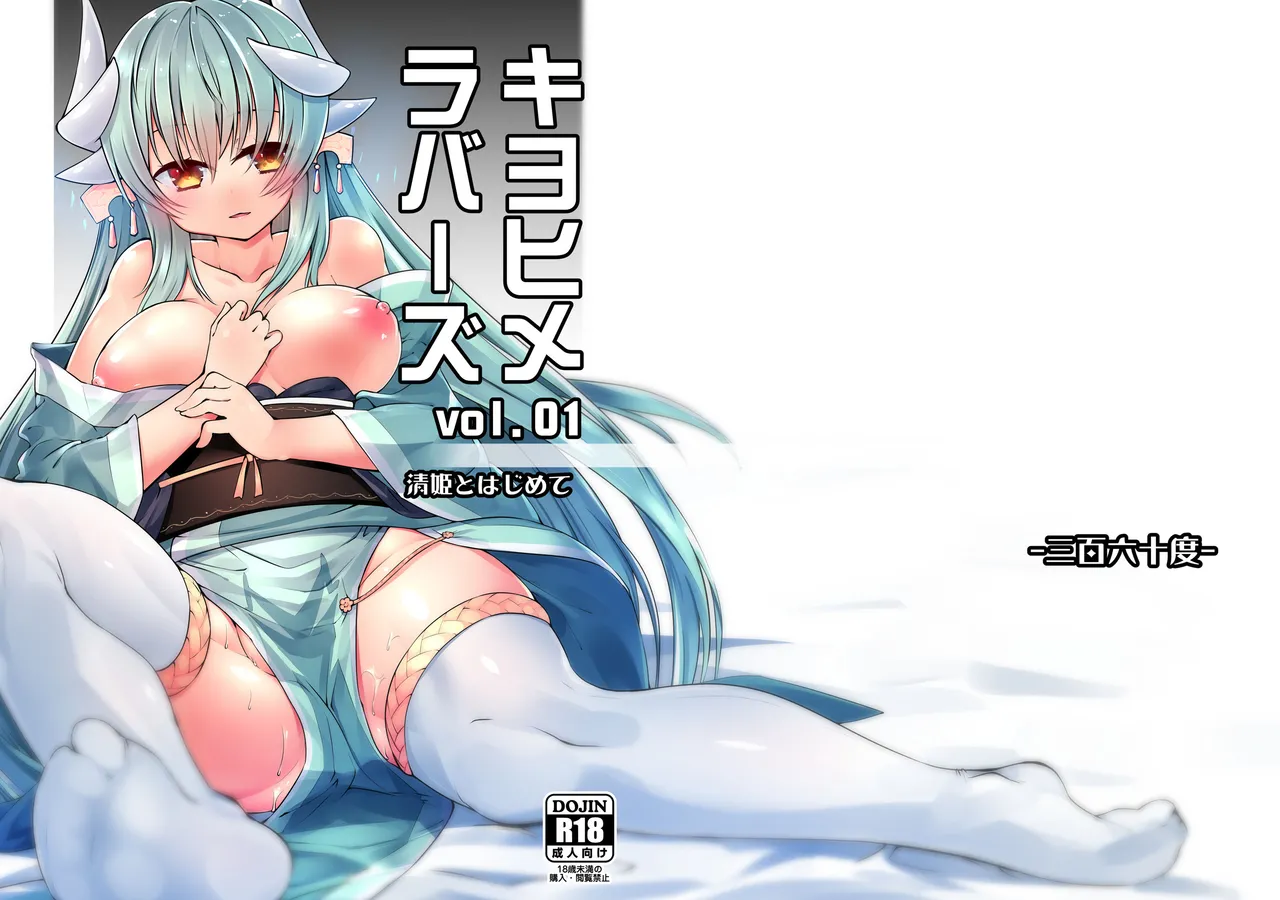 Kiyohime Lovers Vol. 01 - Kiyohime to Hajimete page 1 full