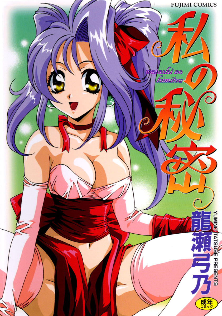 Watashi no Himitsu page 1 full