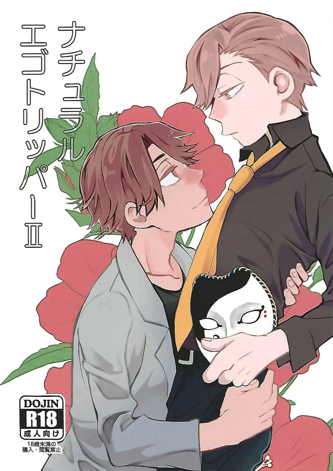 ナチュラルエゴトリッパー 2 | Natural Ego Tripper 2 page 1 full