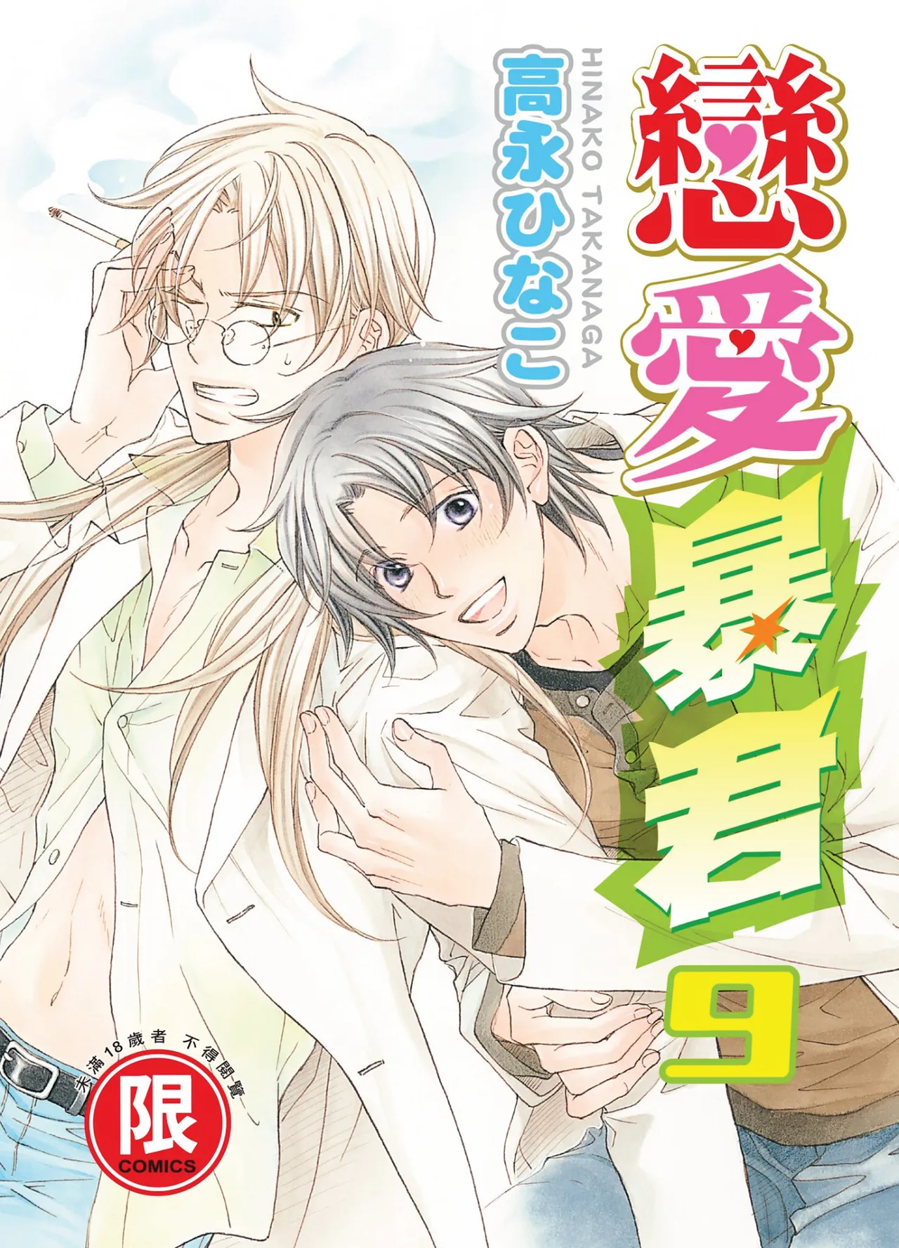 LITTLE BUTTERFLY︱恋爱暴君 VOL.09 page 1 full