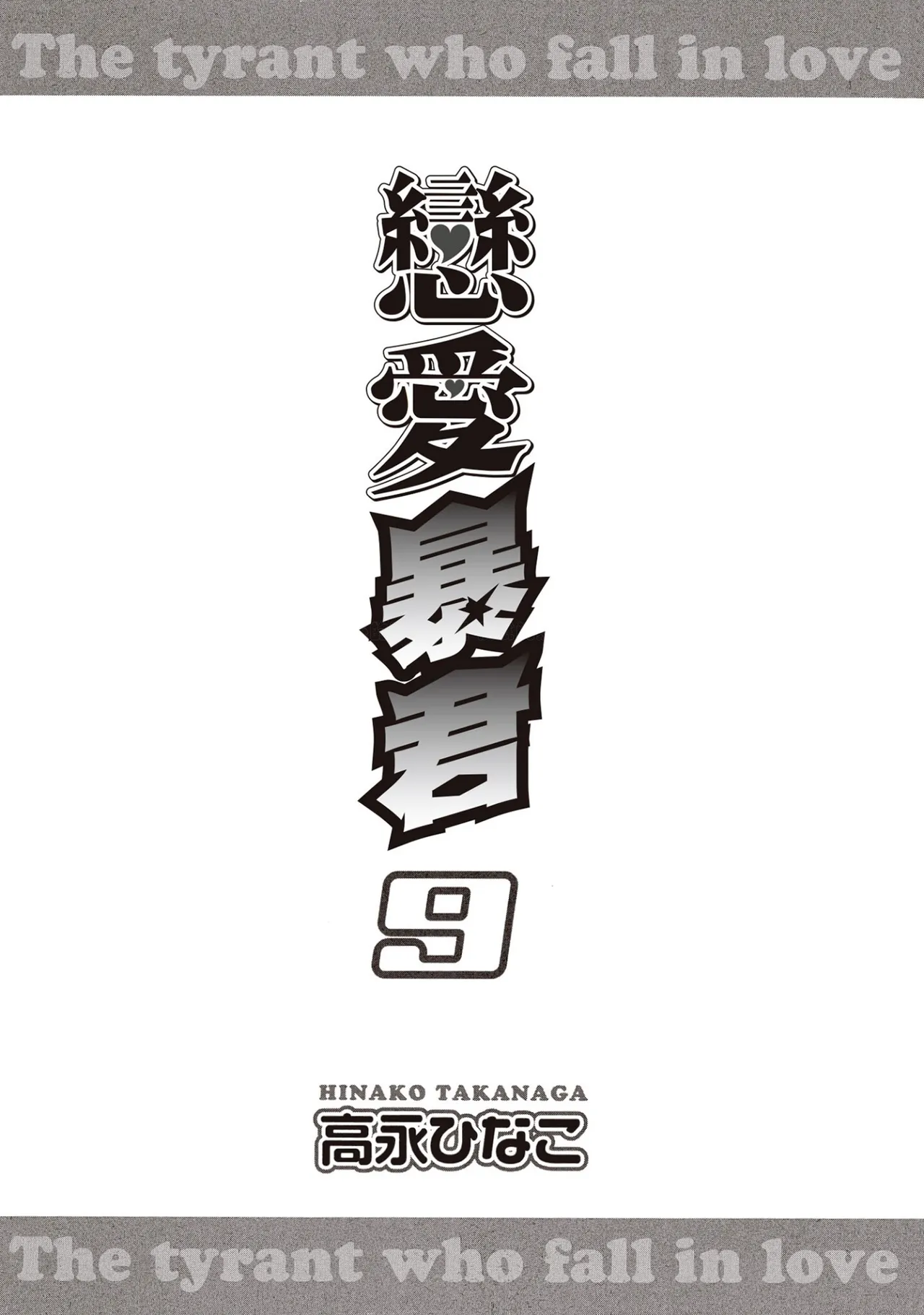 LITTLE BUTTERFLY︱恋爱暴君 VOL.09 page 3 full