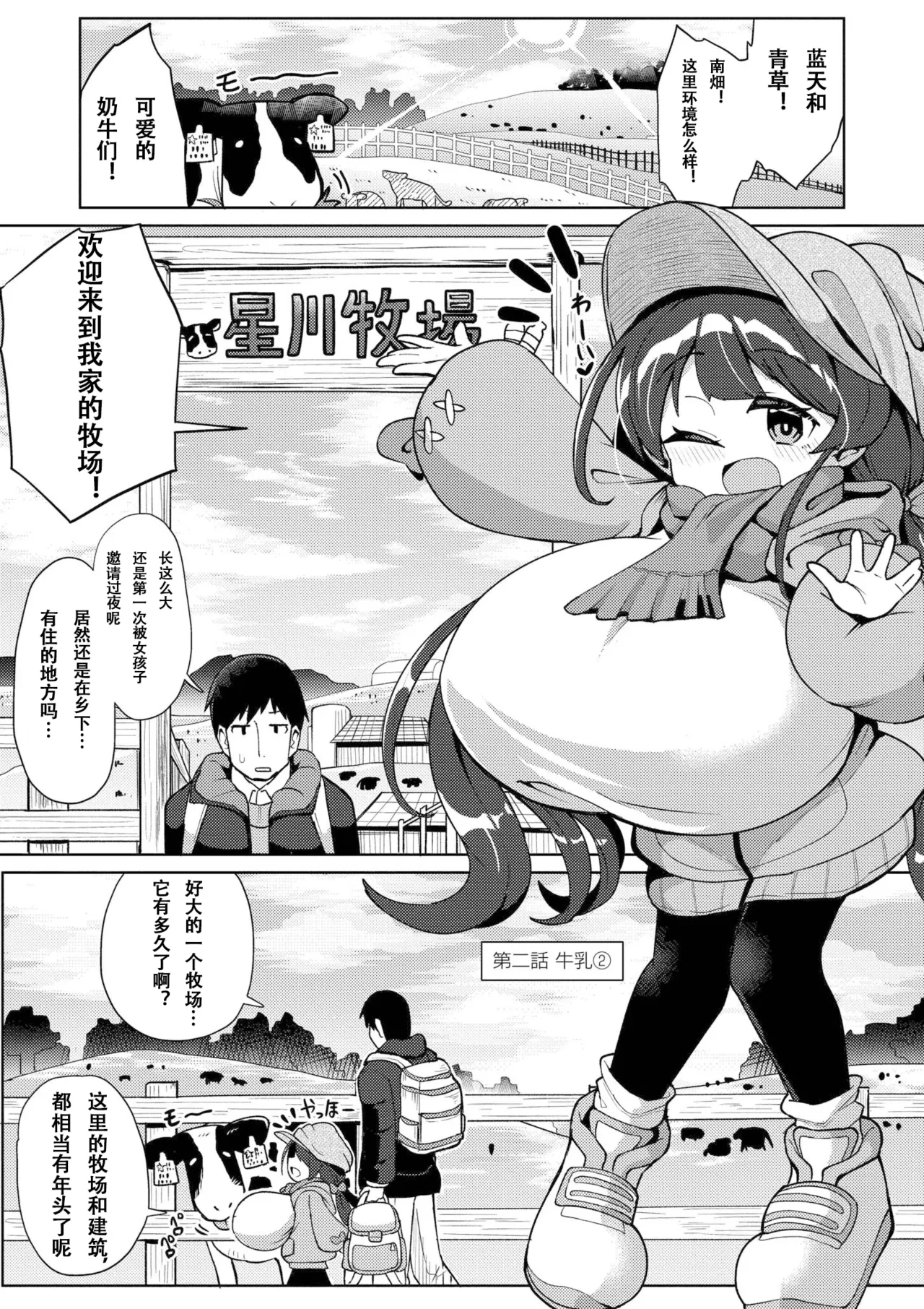 搾りたてミルキーウェイ （中国语）（第二话）（Gemini翻译） page 1 full