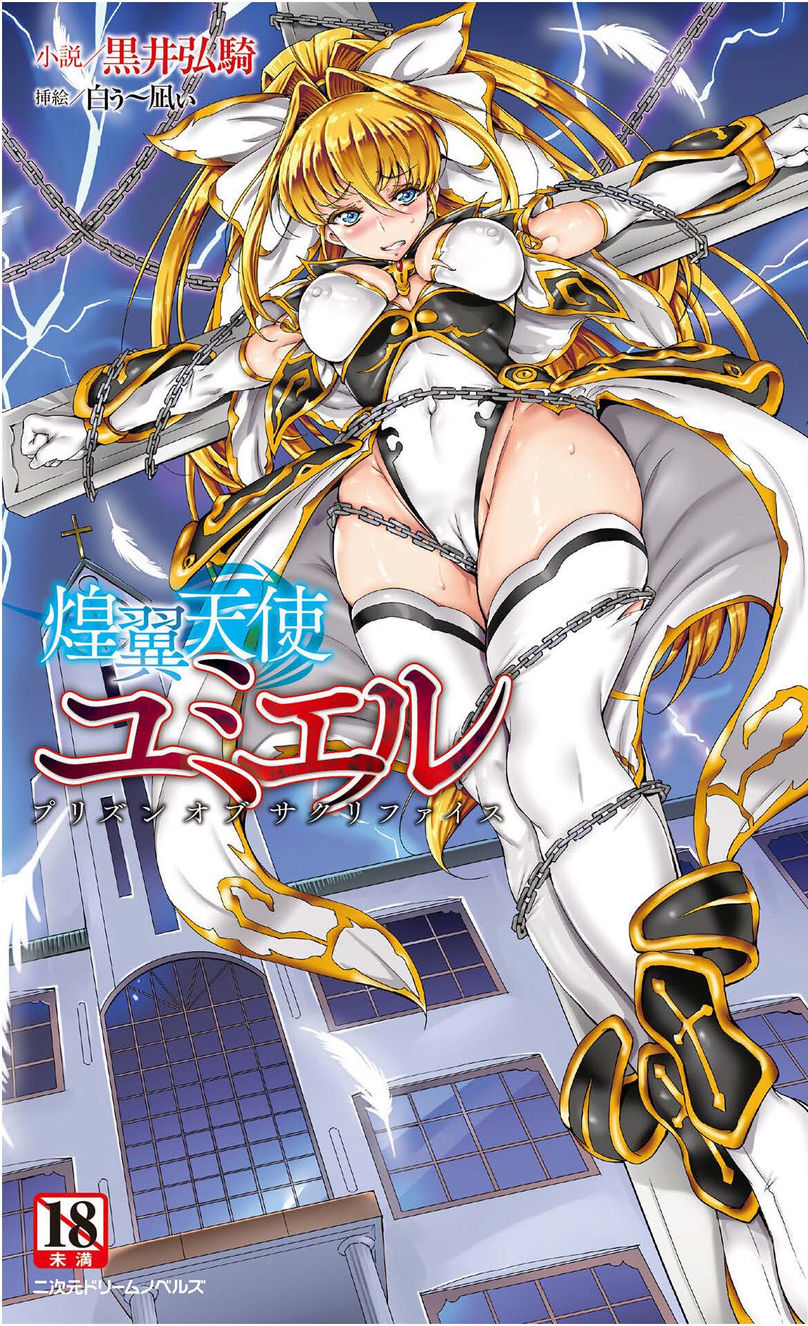 煌翼天使尤米艾尔 牺牲之牢（AI汉润） page 1 full