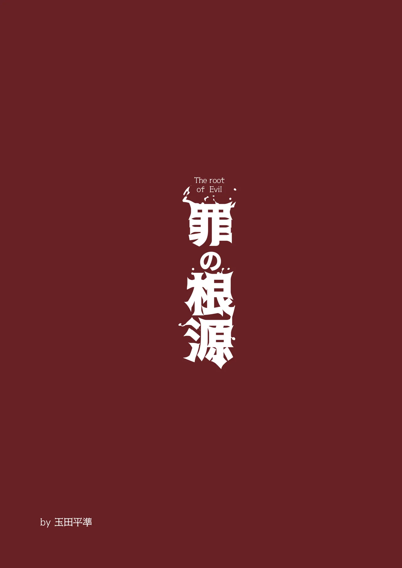 [玉田平準] 罪の根源 [DL版] Hentai - Raw  30