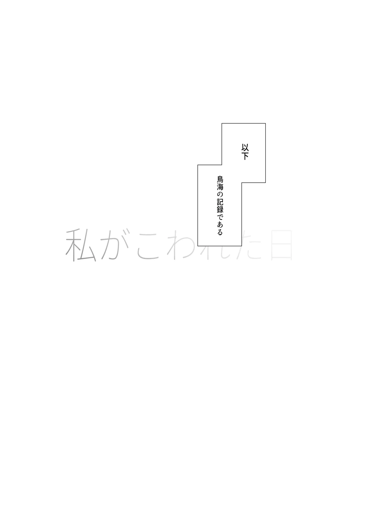 Watashi ga Kowareta Hi ~Chokai ga Teitoku to Ninshinsuru page 3 full