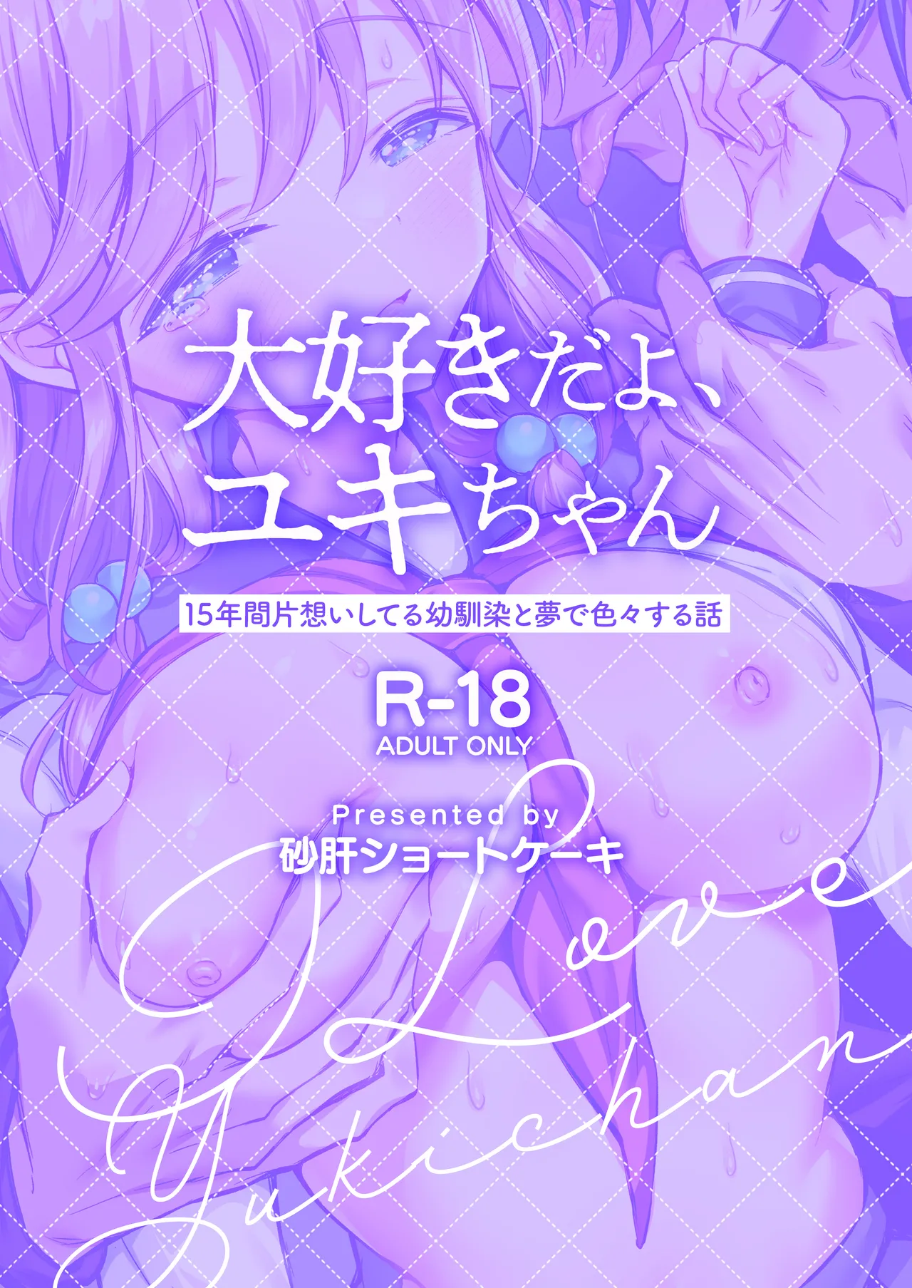 大好きだよ、ユキちゃん -15年間片想いしてる幼馴染と夢で色々する話- page 2 full