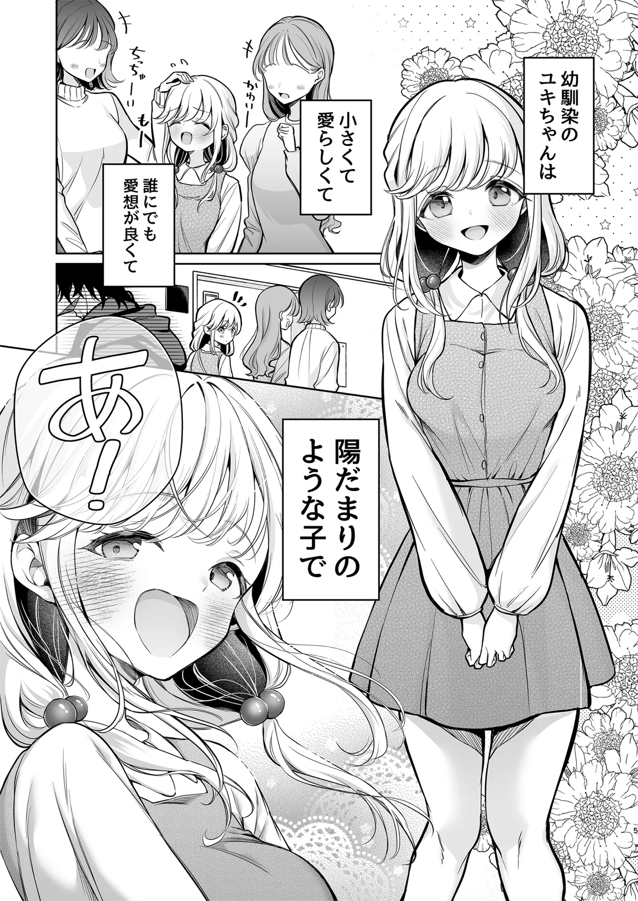 大好きだよ、ユキちゃん -15年間片想いしてる幼馴染と夢で色々する話- page 5 full