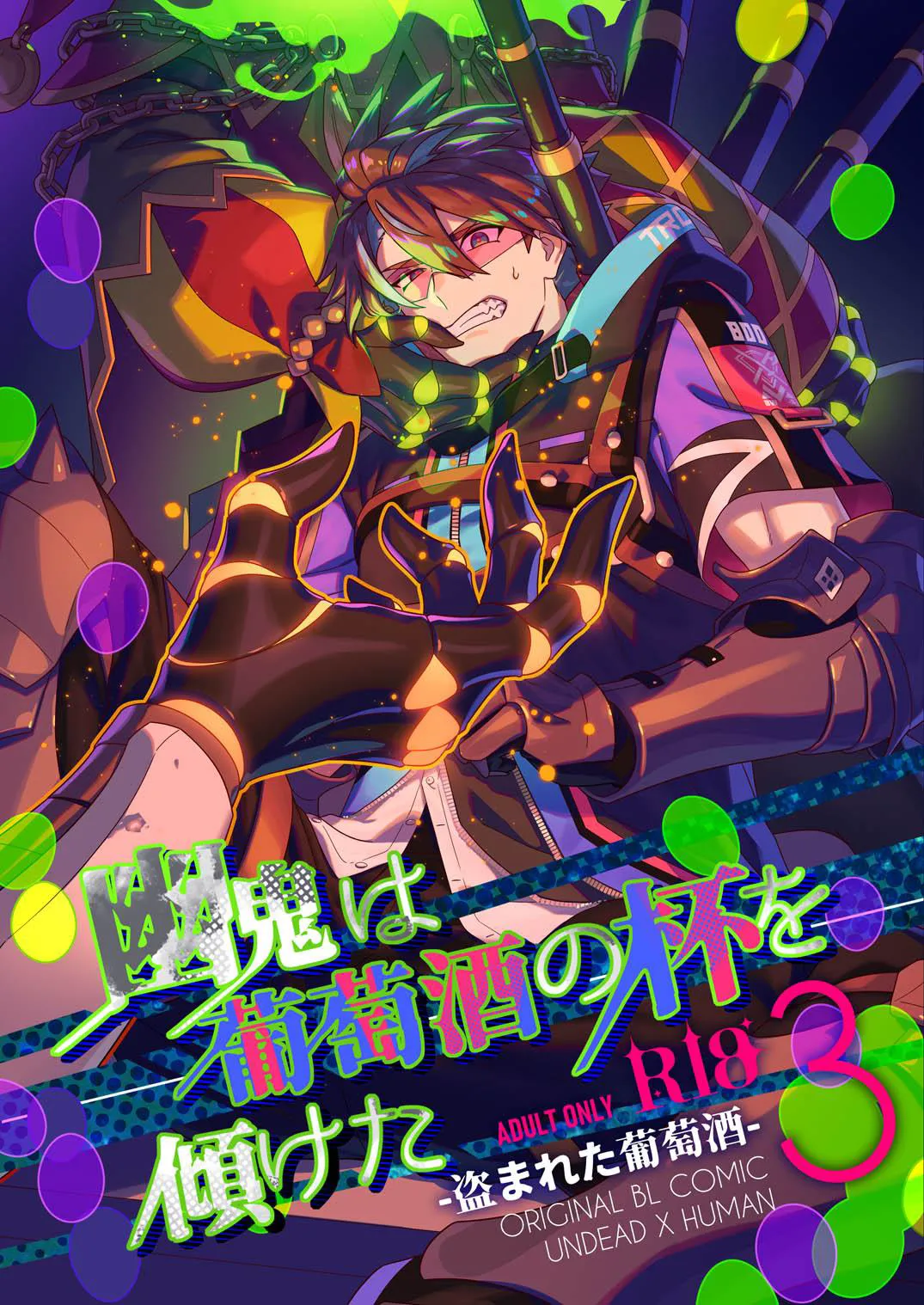 幽鬼は葡萄酒の杯を傾けた3-盗まれた葡萄酒- page 1 full