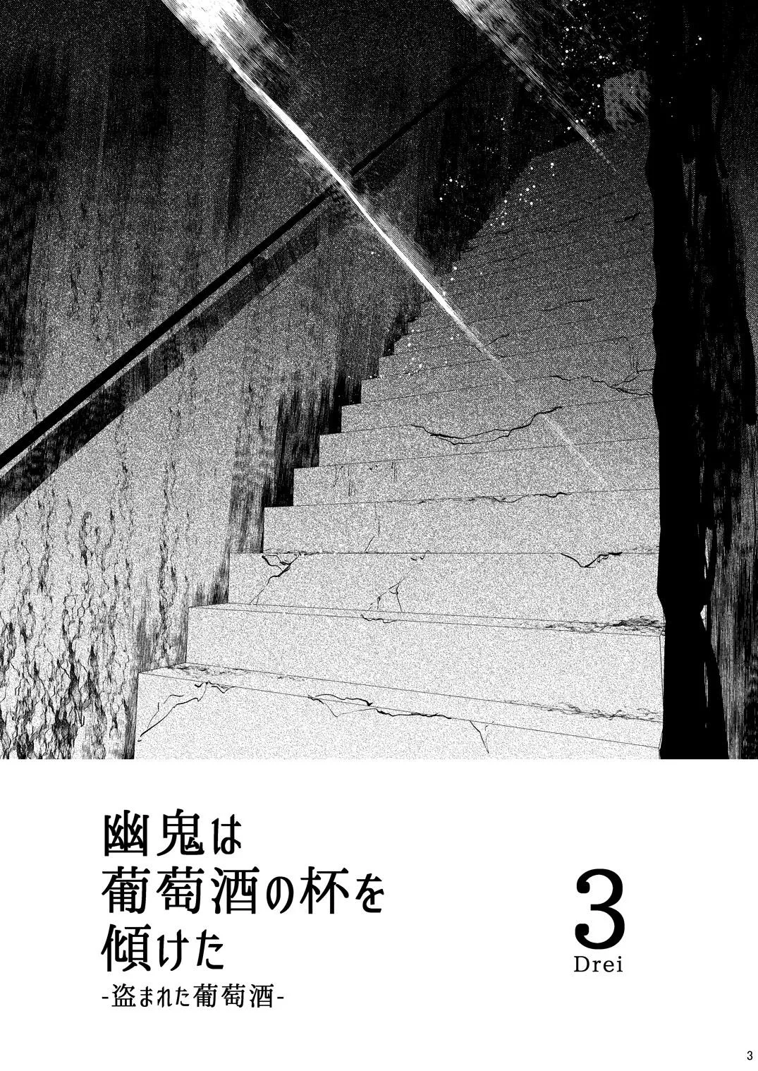 幽鬼は葡萄酒の杯を傾けた3-盗まれた葡萄酒- page 3 full