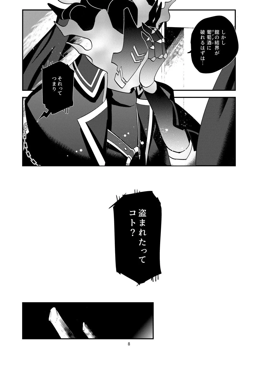 幽鬼は葡萄酒の杯を傾けた3-盗まれた葡萄酒- page 8 full