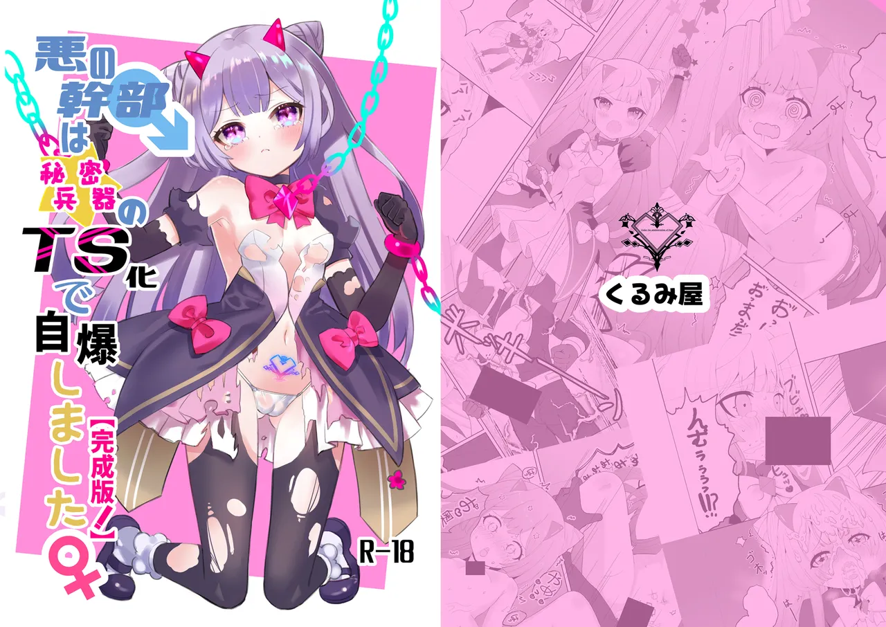 悪の幹部は秘密兵器のTS化で自爆しました page 1 full