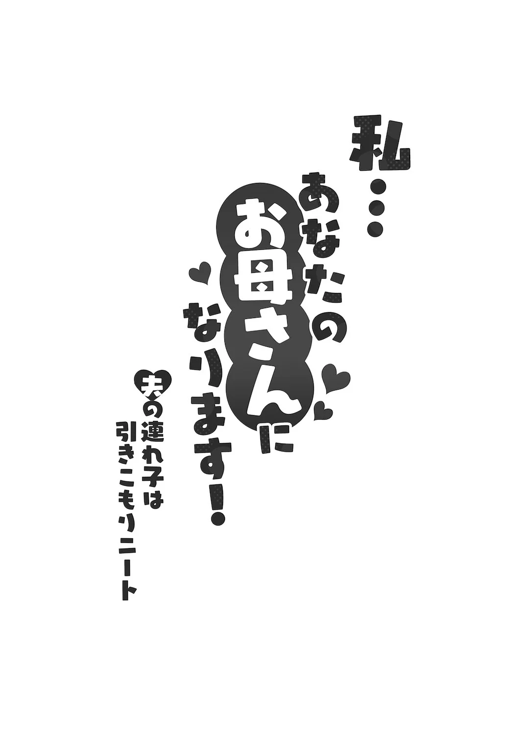 Watashi… Anata no Okaa-san ni Narimasu! - I... I'll Be Your Mother! page 4 full