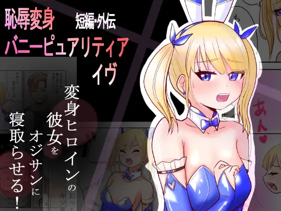 Chijoku Henshin Banipyuaritia Ivu Gaiden ~ Henshin Hiroinbanipyuaritia no Kanojo o Ojisan ni Netora sete mita ~ Tanpen page 1 full